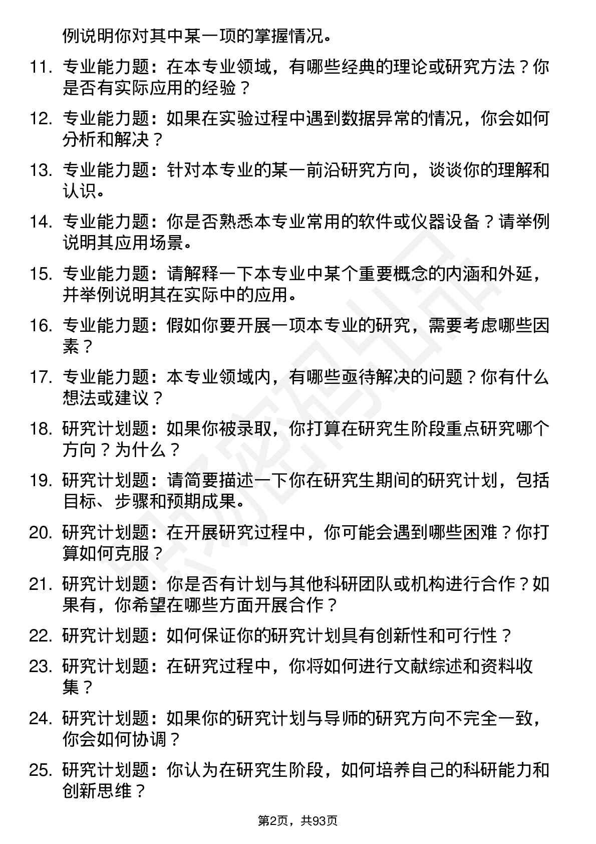 56道赣南医科大学高频通用各个专业研究生复试面试题及参考回答含英文能力题