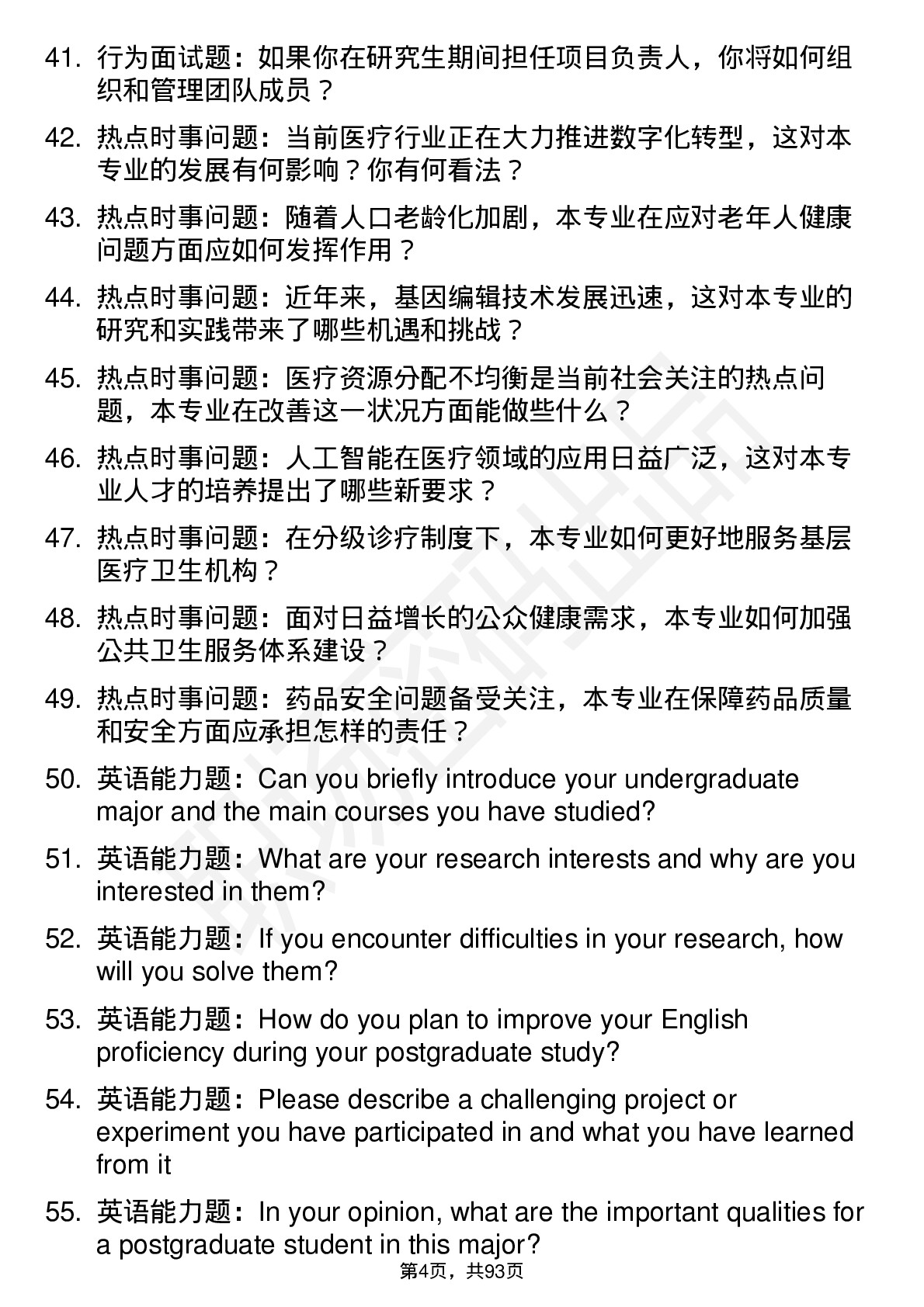 56道赣南医科大学高频通用各个专业研究生复试面试题及参考回答含英文能力题