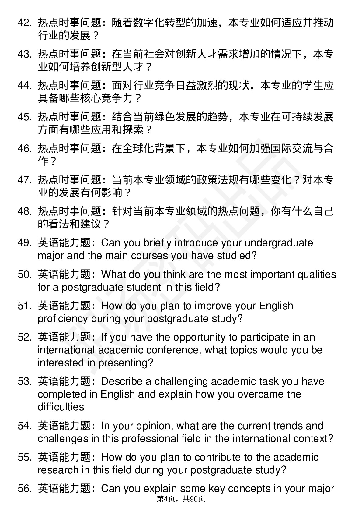 56道赤峰学院高频通用各个专业研究生复试面试题及参考回答含英文能力题