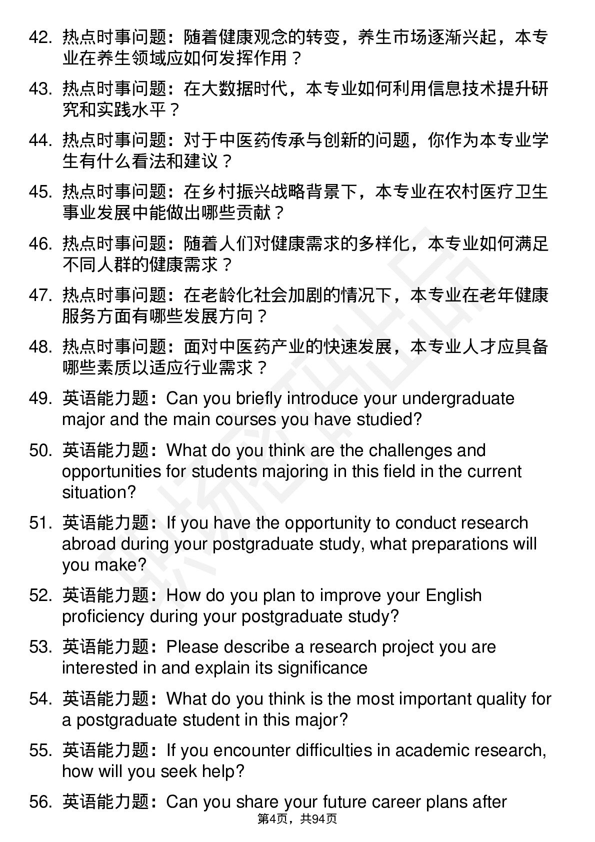 56道辽宁中医药大学高频通用各个专业研究生复试面试题及参考回答含英文能力题