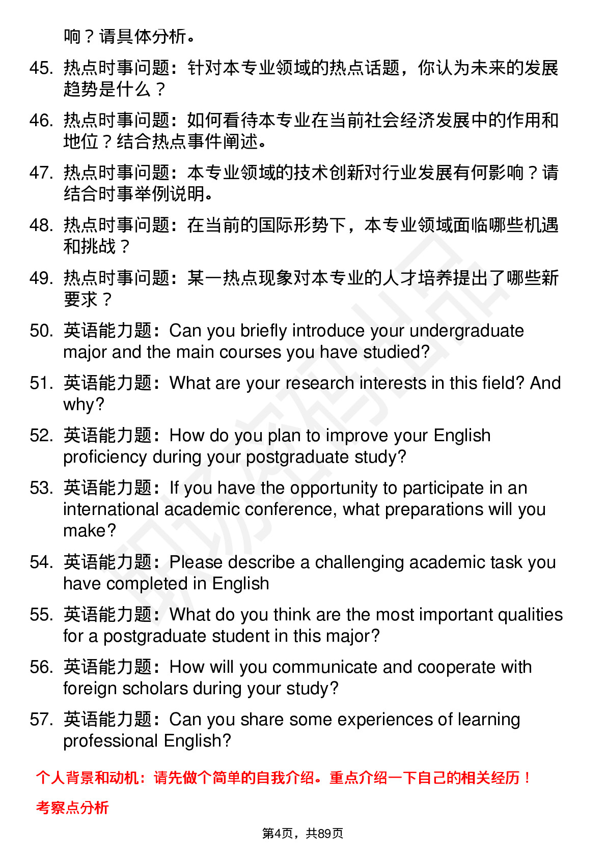 56道辽宁大学高频通用各个专业研究生复试面试题及参考回答含英文能力题