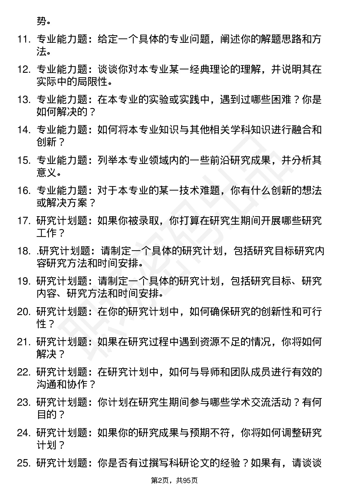 56道重庆交通大学高频通用各个专业研究生复试面试题及参考回答含英文能力题