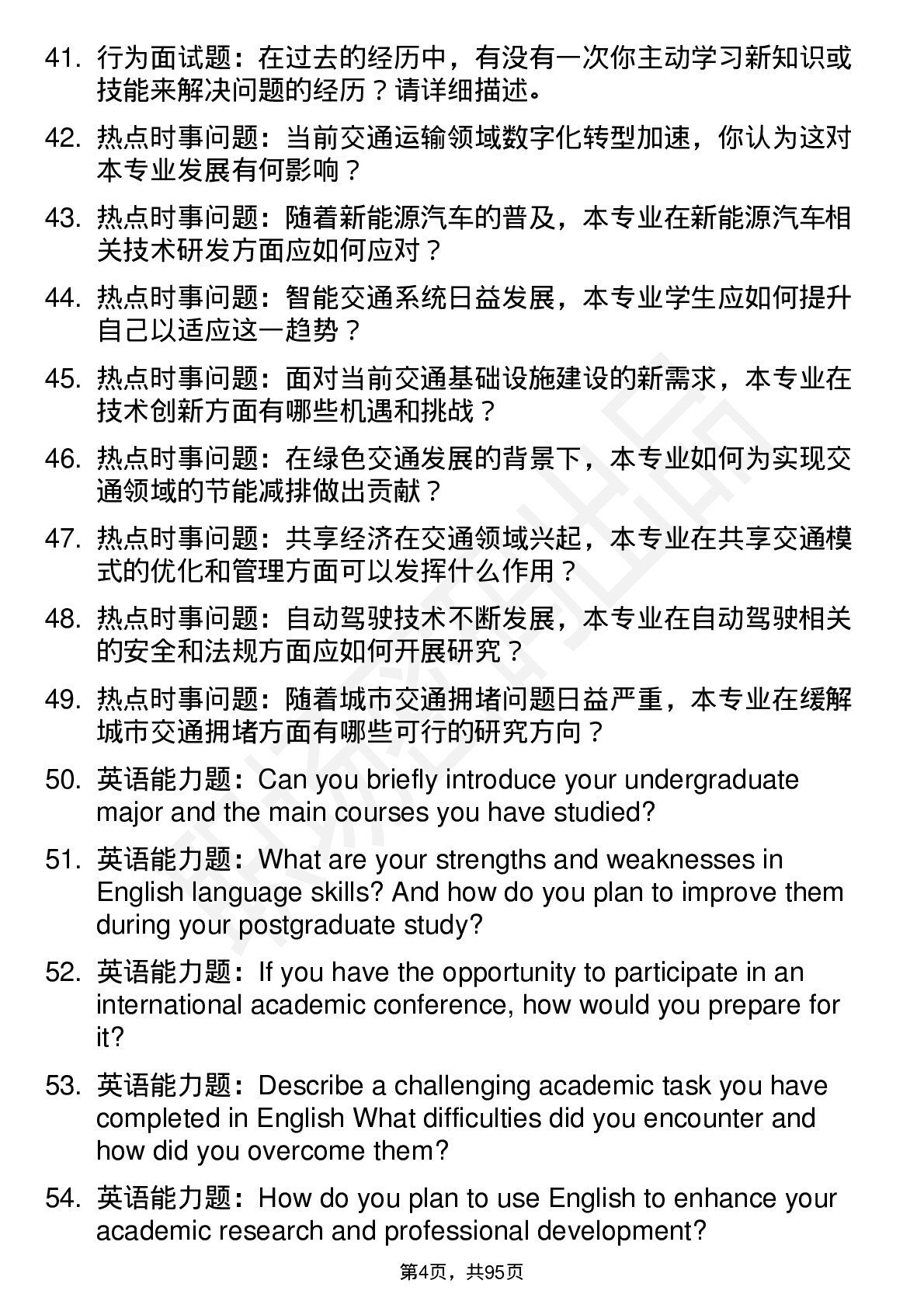56道重庆交通大学高频通用各个专业研究生复试面试题及参考回答含英文能力题