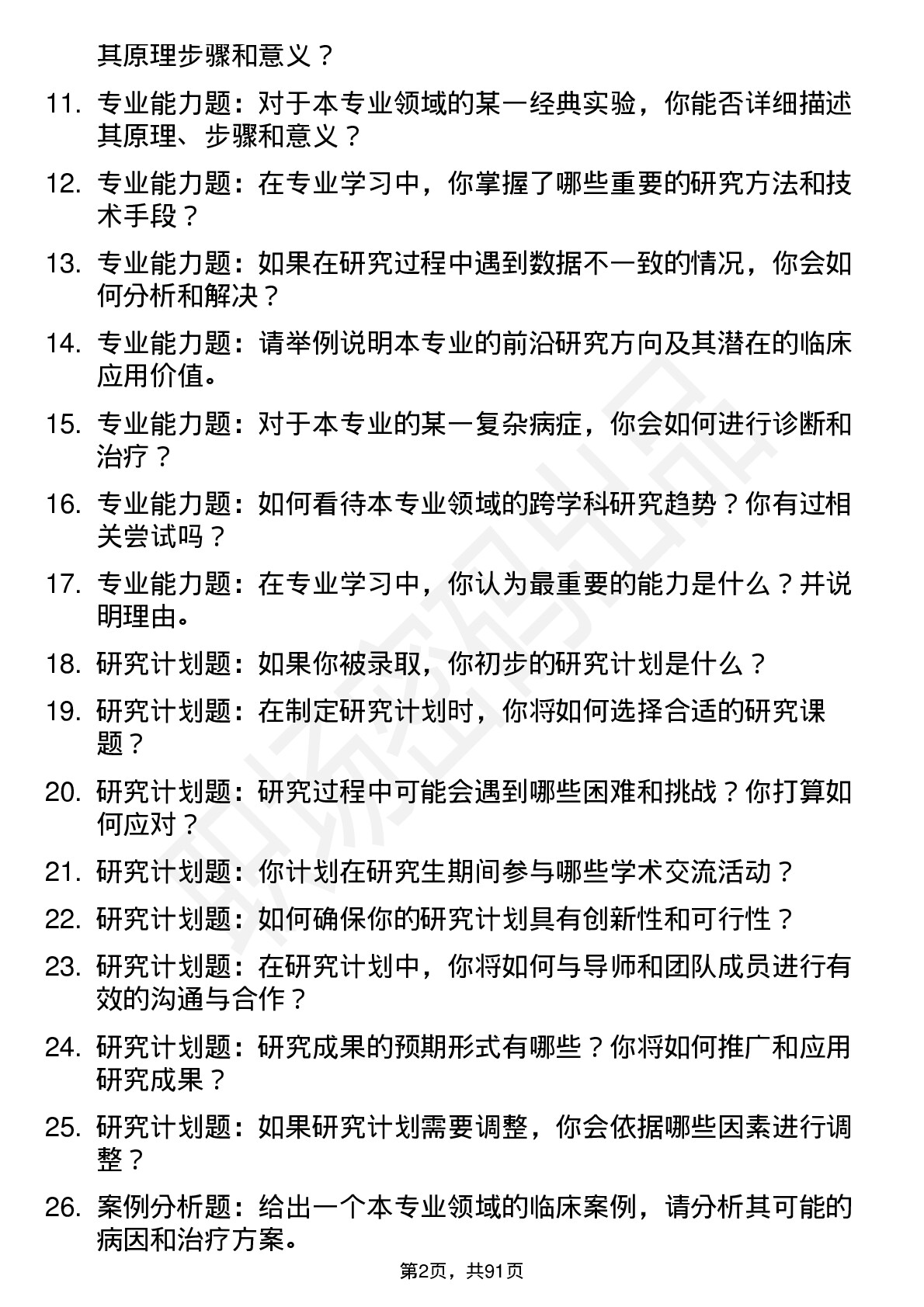 56道重庆医科大学高频通用各个专业研究生复试面试题及参考回答含英文能力题