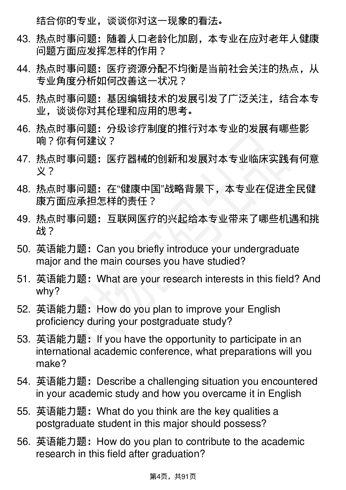 56道重庆医科大学高频通用各个专业研究生复试面试题及参考回答含英文能力题