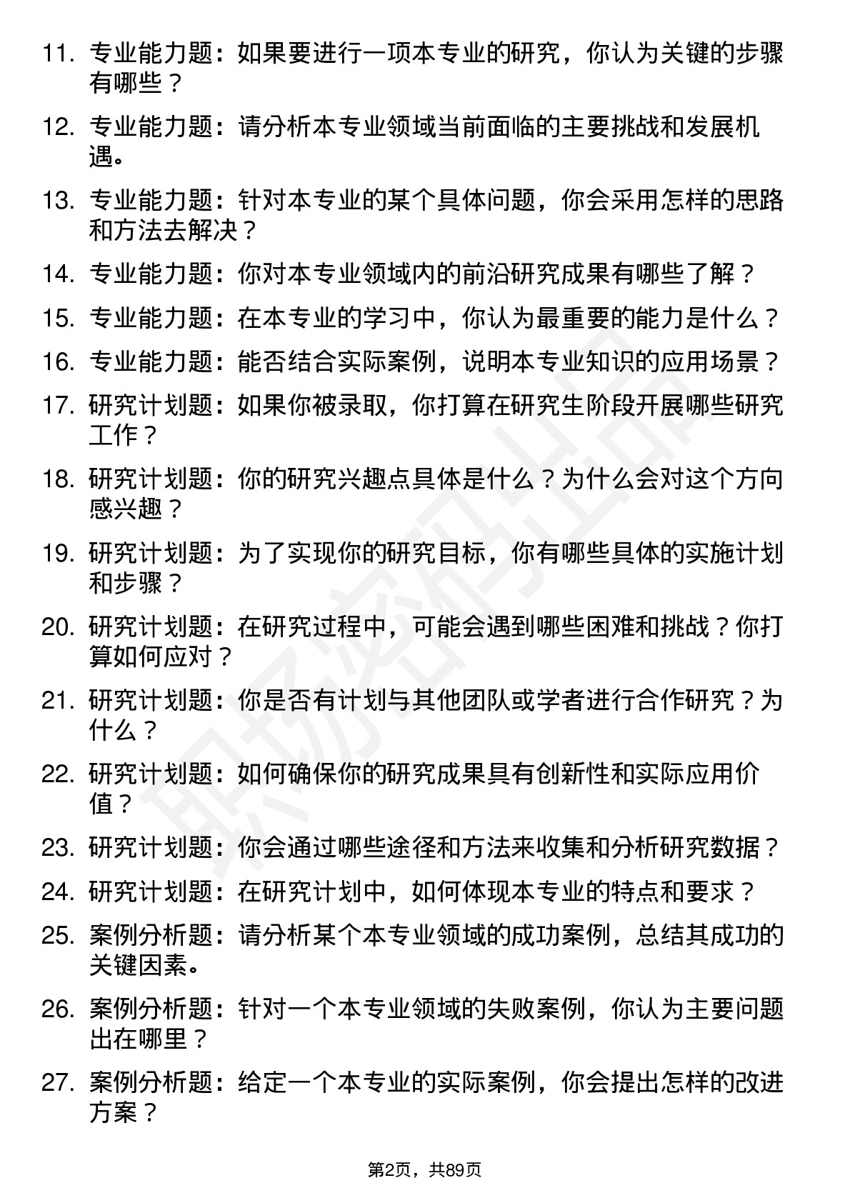 56道重庆师范大学高频通用各个专业研究生复试面试题及参考回答含英文能力题