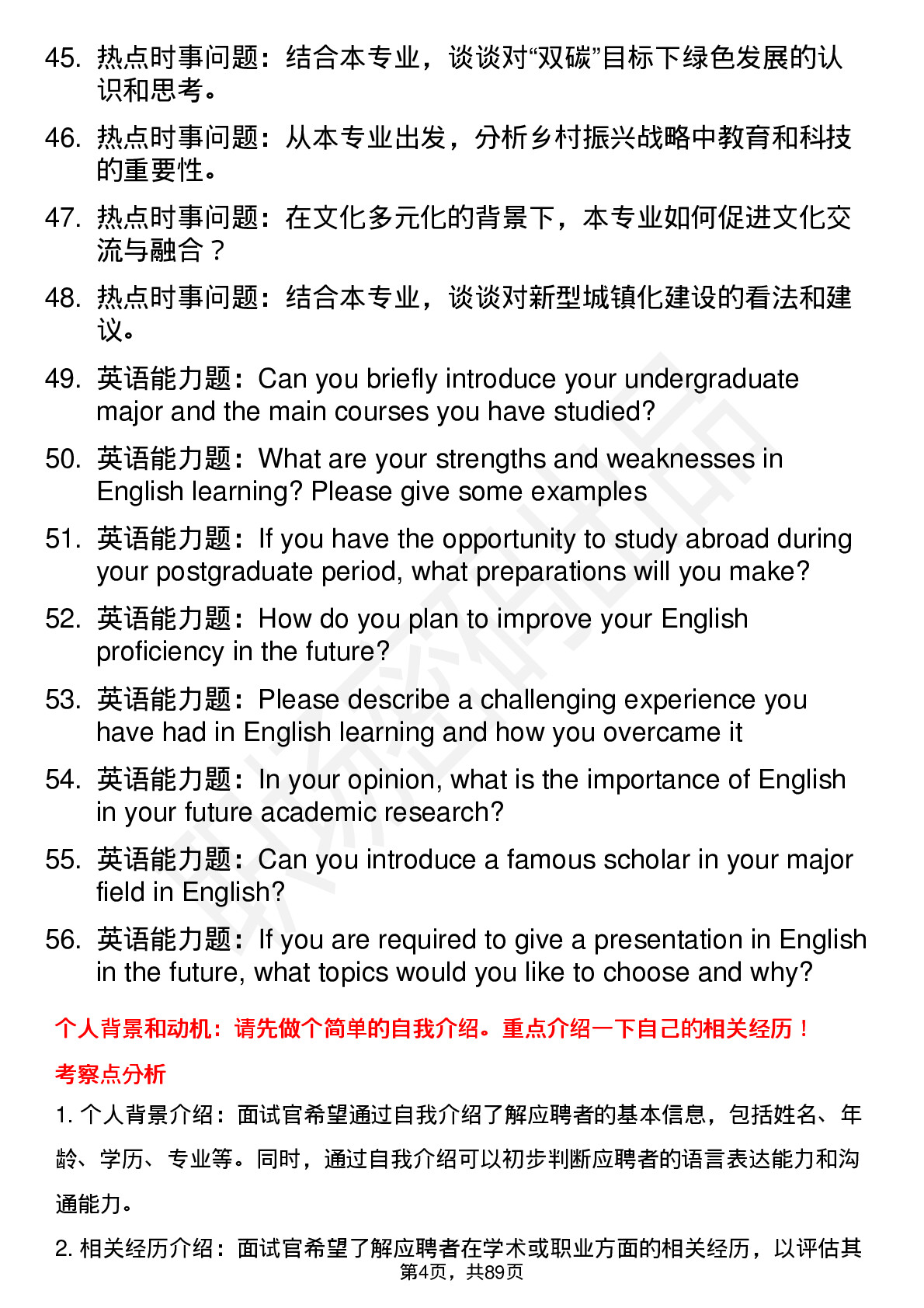 56道重庆师范大学高频通用各个专业研究生复试面试题及参考回答含英文能力题