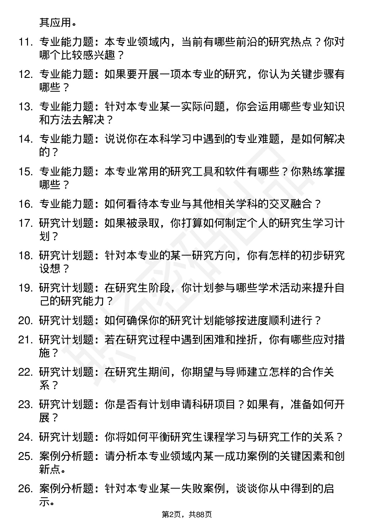 56道重庆科技大学高频通用各个专业研究生复试面试题及参考回答含英文能力题