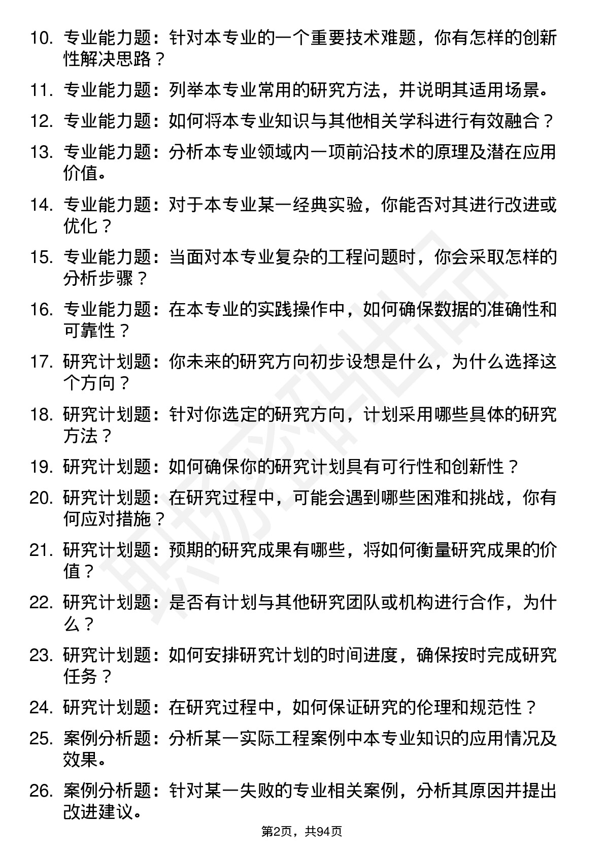 56道长安大学高频通用各个专业研究生复试面试题及参考回答含英文能力题