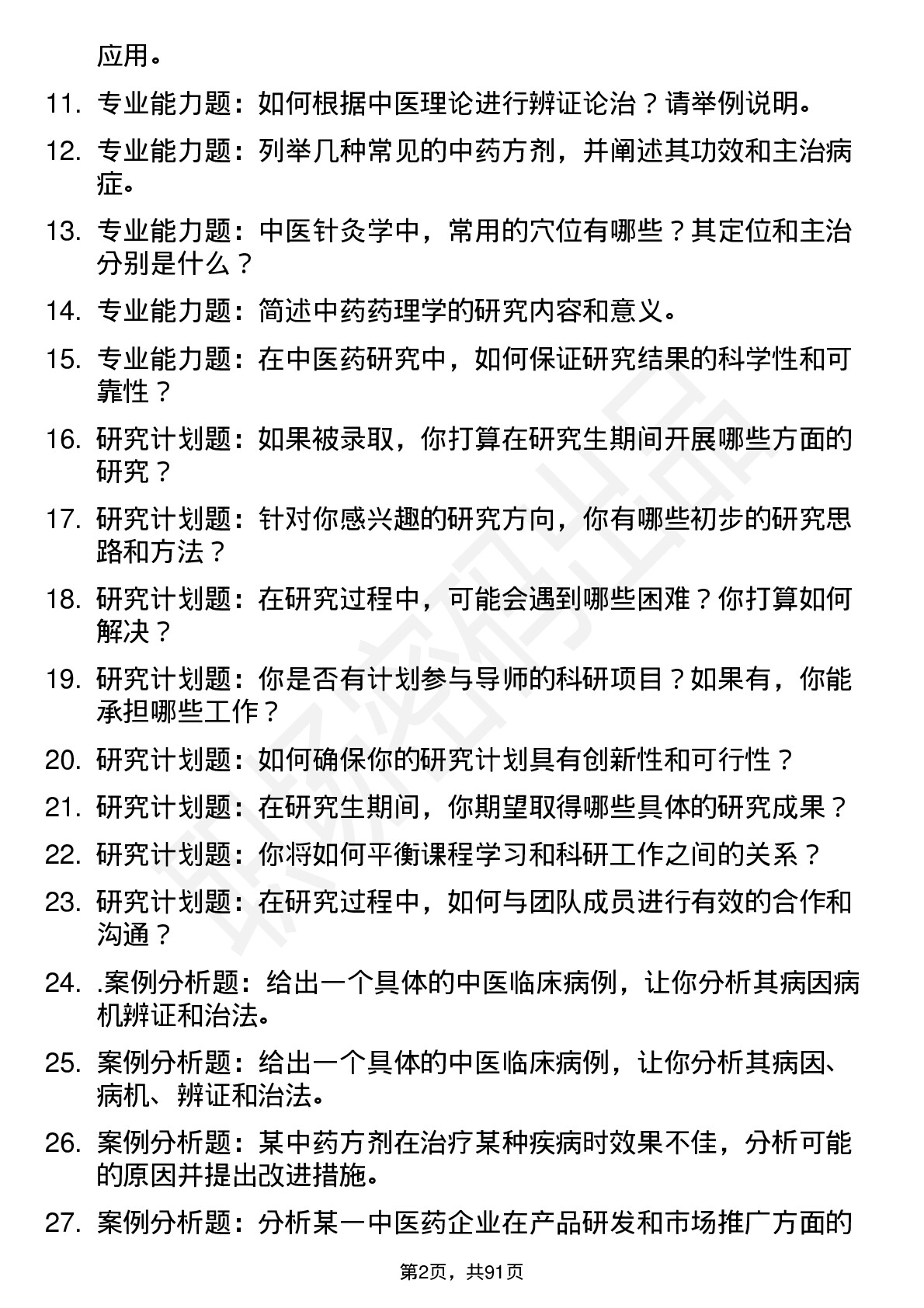 56道长春中医药大学高频通用各个专业研究生复试面试题及参考回答含英文能力题