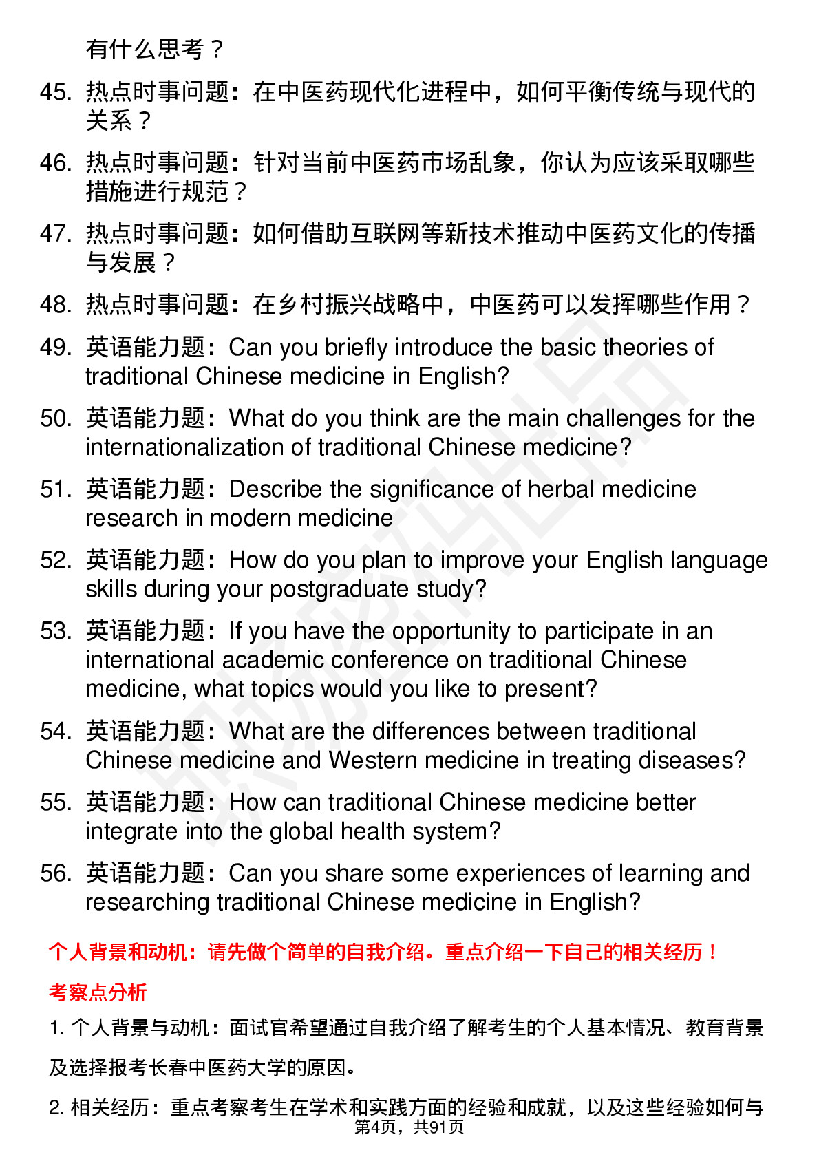 56道长春中医药大学高频通用各个专业研究生复试面试题及参考回答含英文能力题