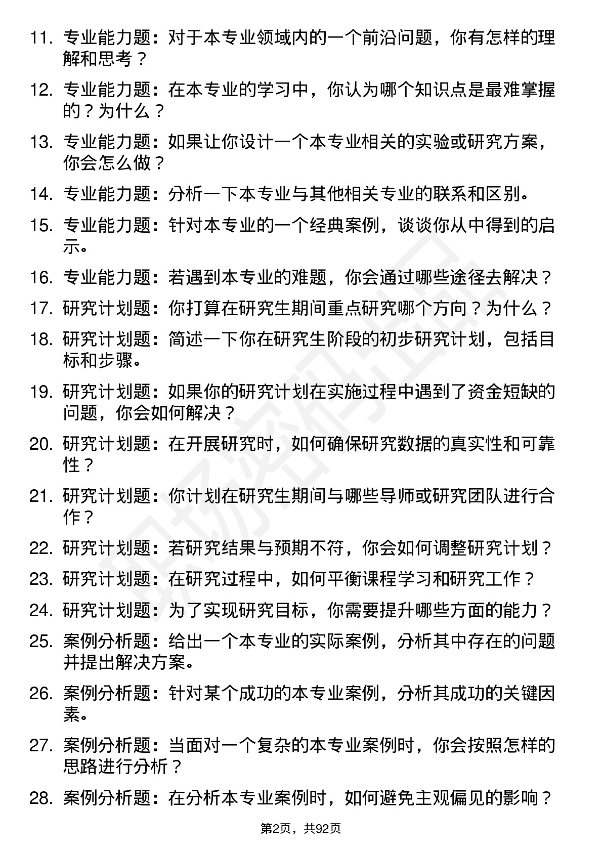 56道长春师范大学高频通用各个专业研究生复试面试题及参考回答含英文能力题