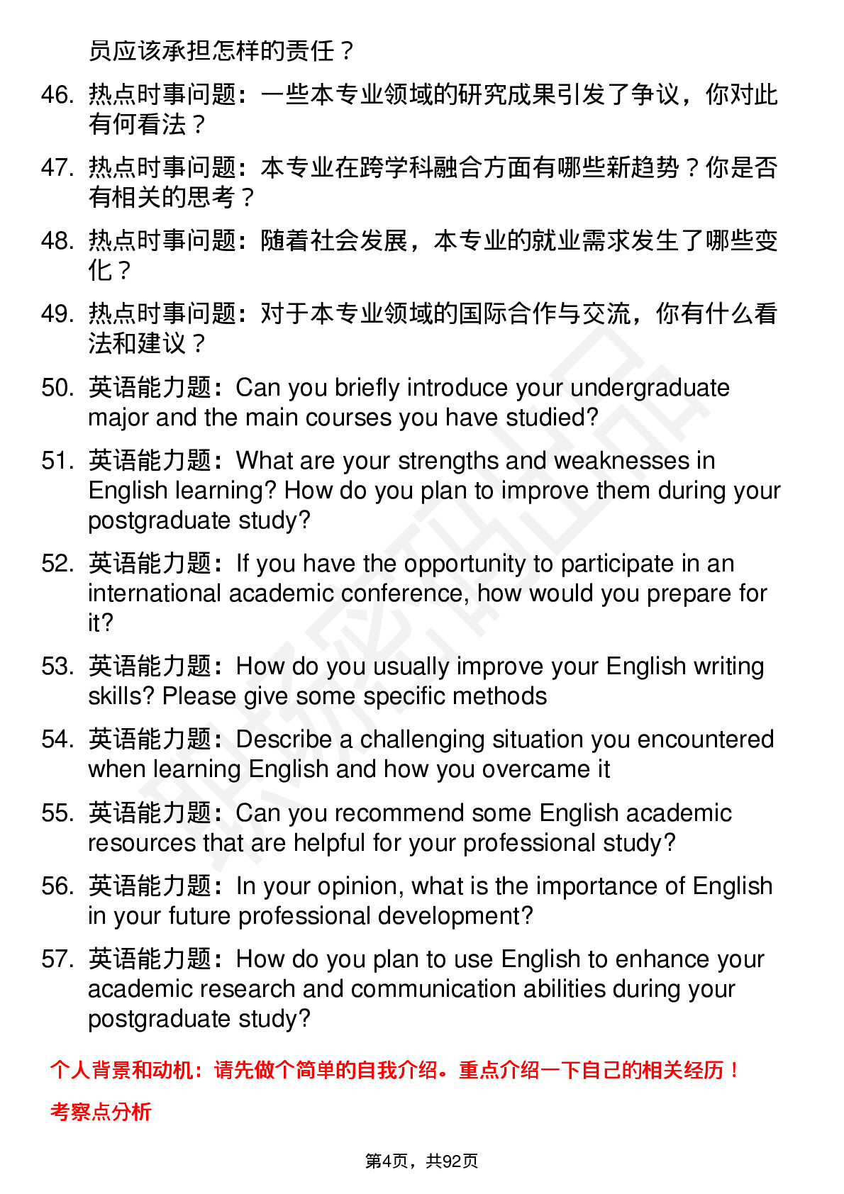 56道长春师范大学高频通用各个专业研究生复试面试题及参考回答含英文能力题