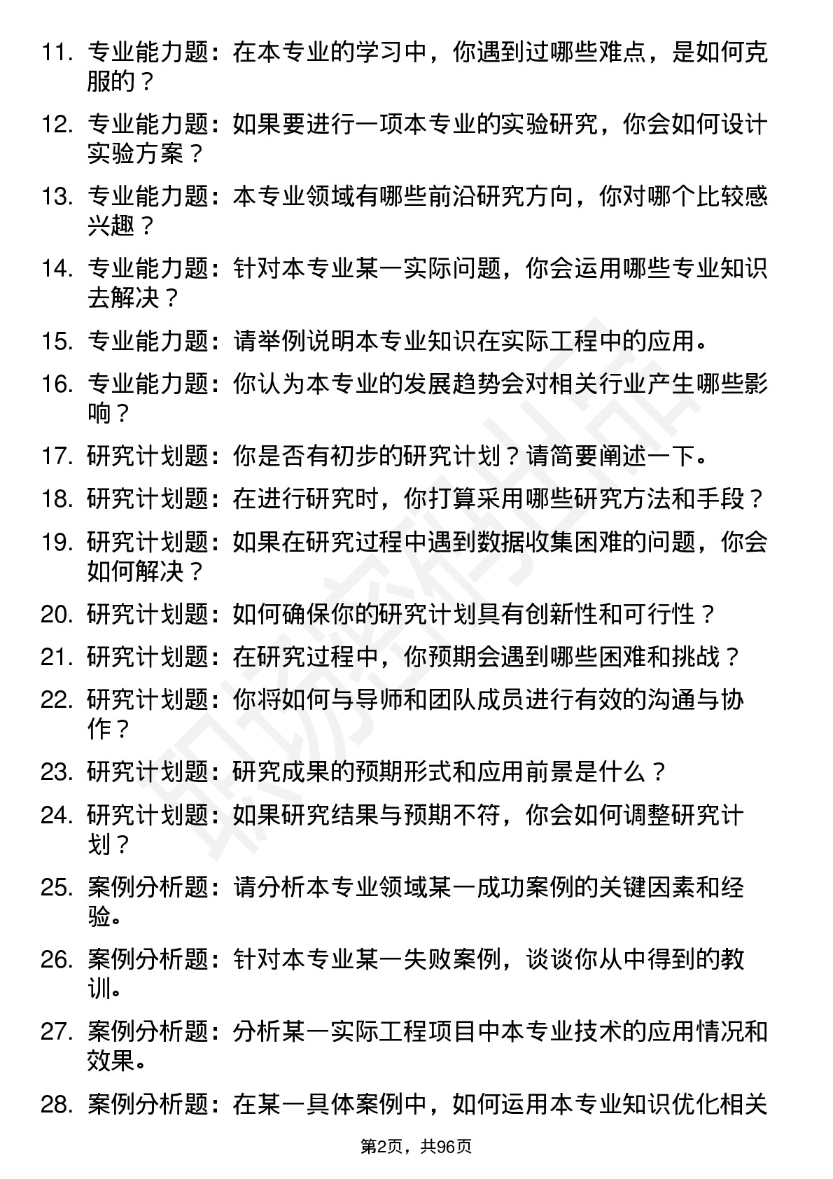 56道长沙理工大学高频通用各个专业研究生复试面试题及参考回答含英文能力题