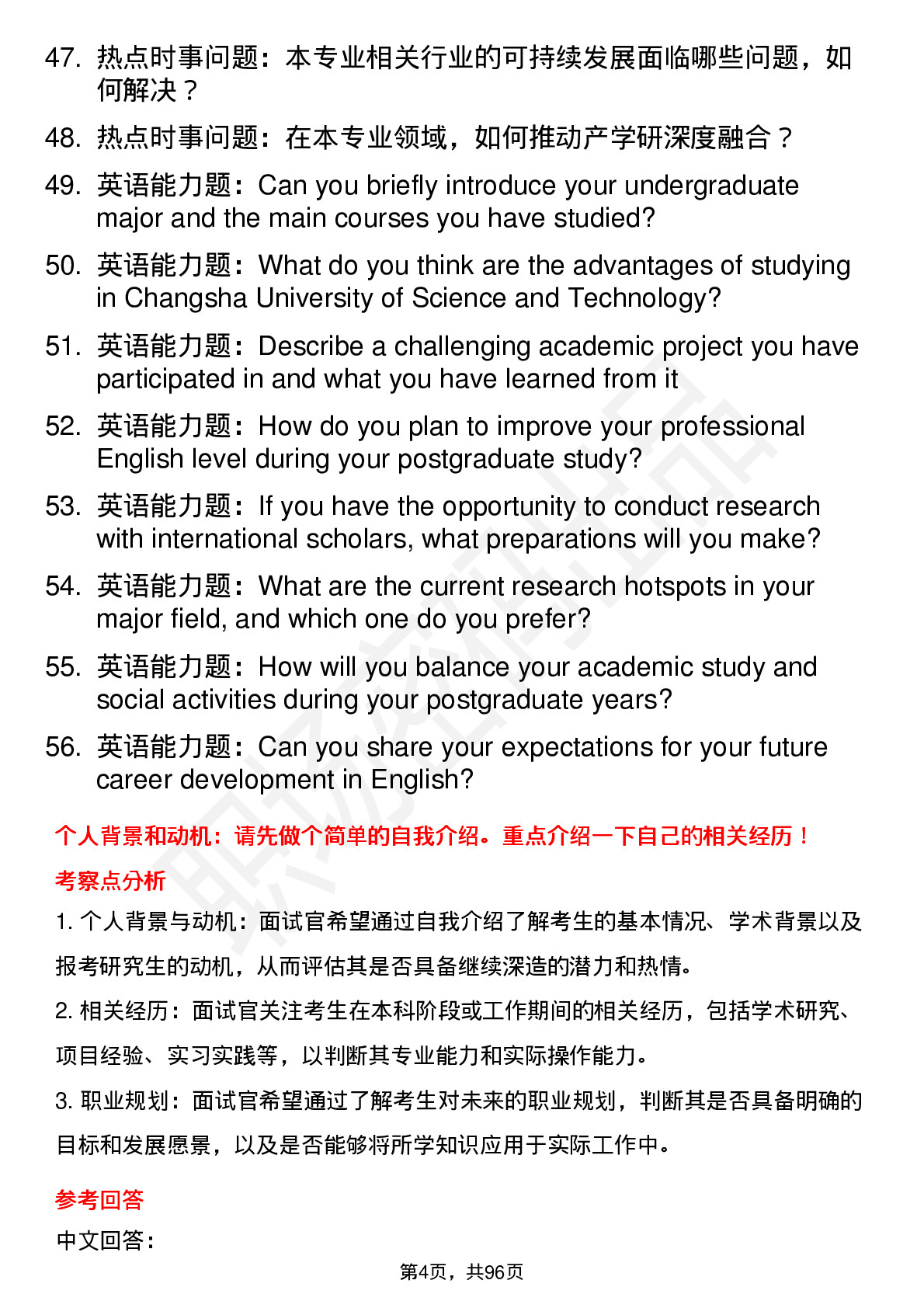 56道长沙理工大学高频通用各个专业研究生复试面试题及参考回答含英文能力题