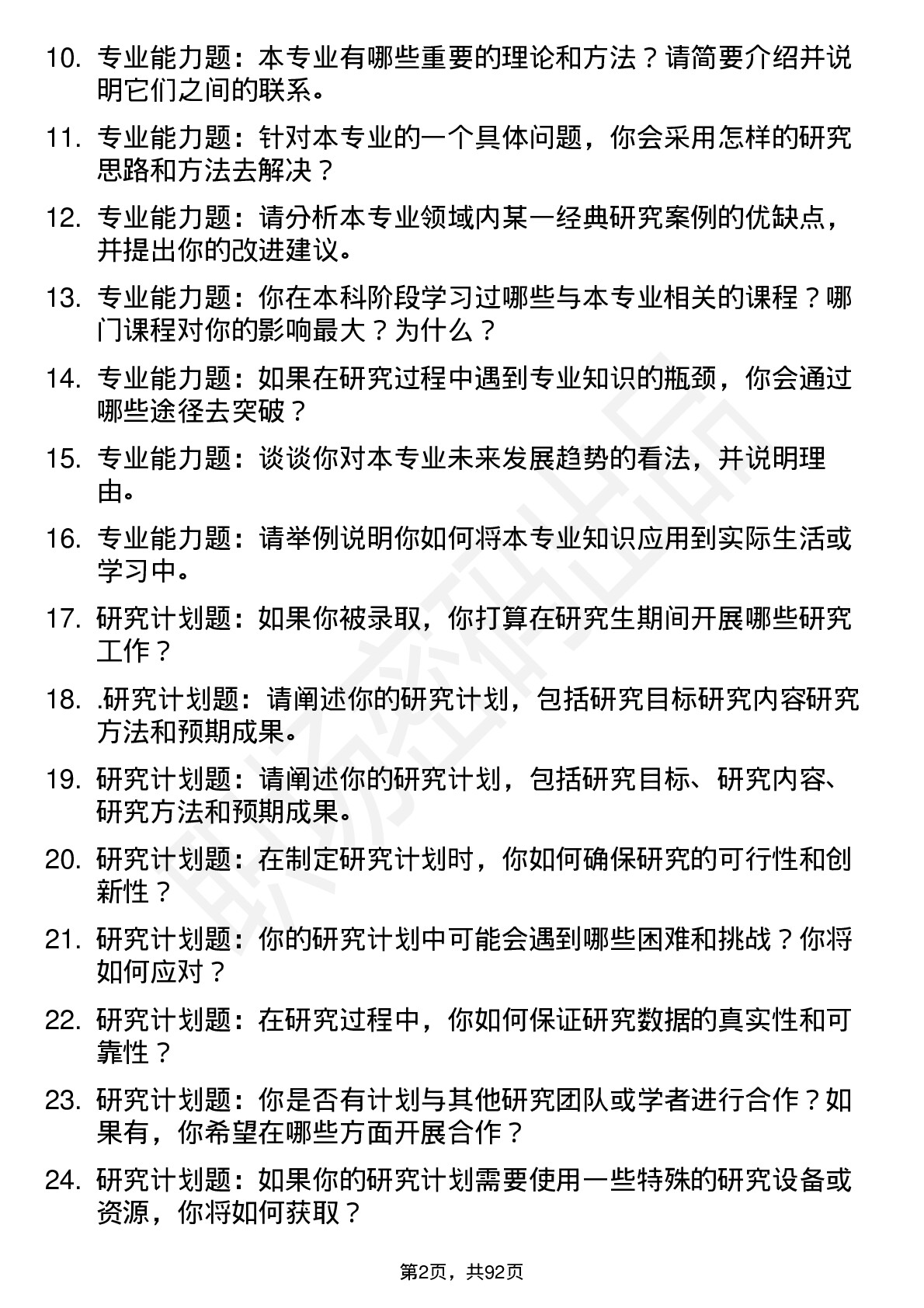 56道闽南师范大学高频通用各个专业研究生复试面试题及参考回答含英文能力题