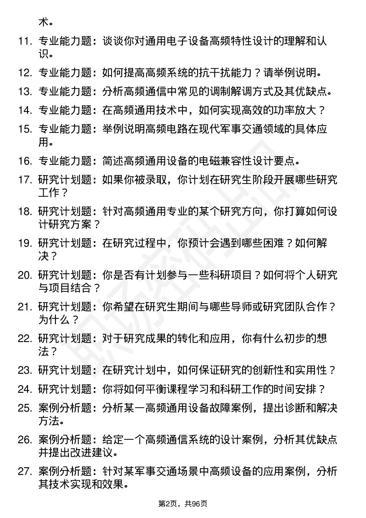 56道陆军军事交通学院高频通用各个专业研究生复试面试题及参考回答含英文能力题