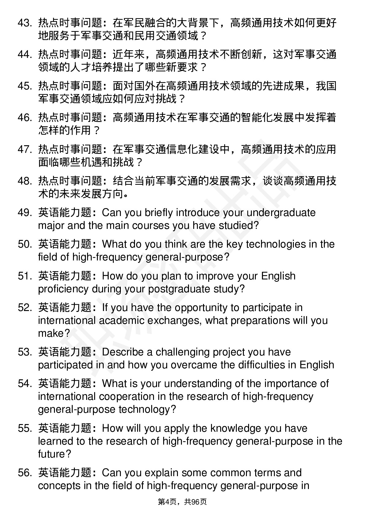 56道陆军军事交通学院高频通用各个专业研究生复试面试题及参考回答含英文能力题