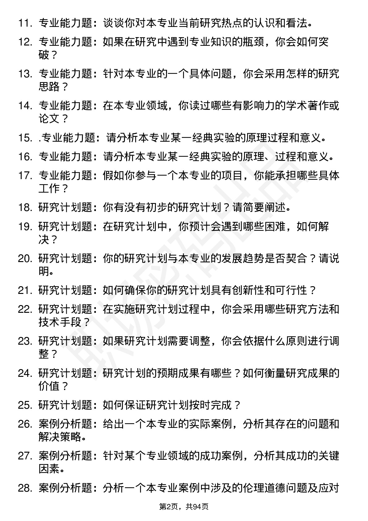 56道陕西师范大学高频通用各个专业研究生复试面试题及参考回答含英文能力题