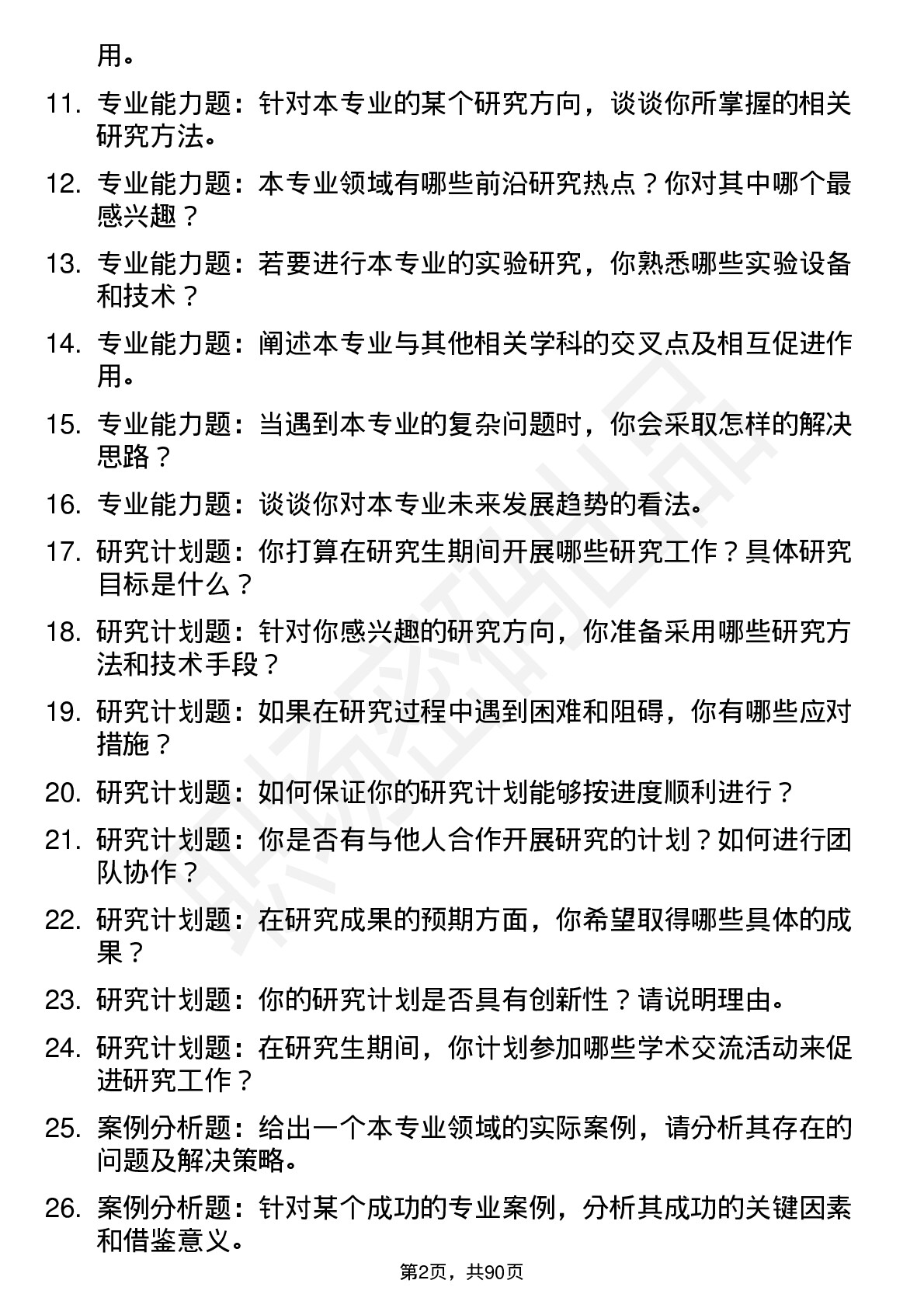 56道集美大学高频通用各个专业研究生复试面试题及参考回答含英文能力题