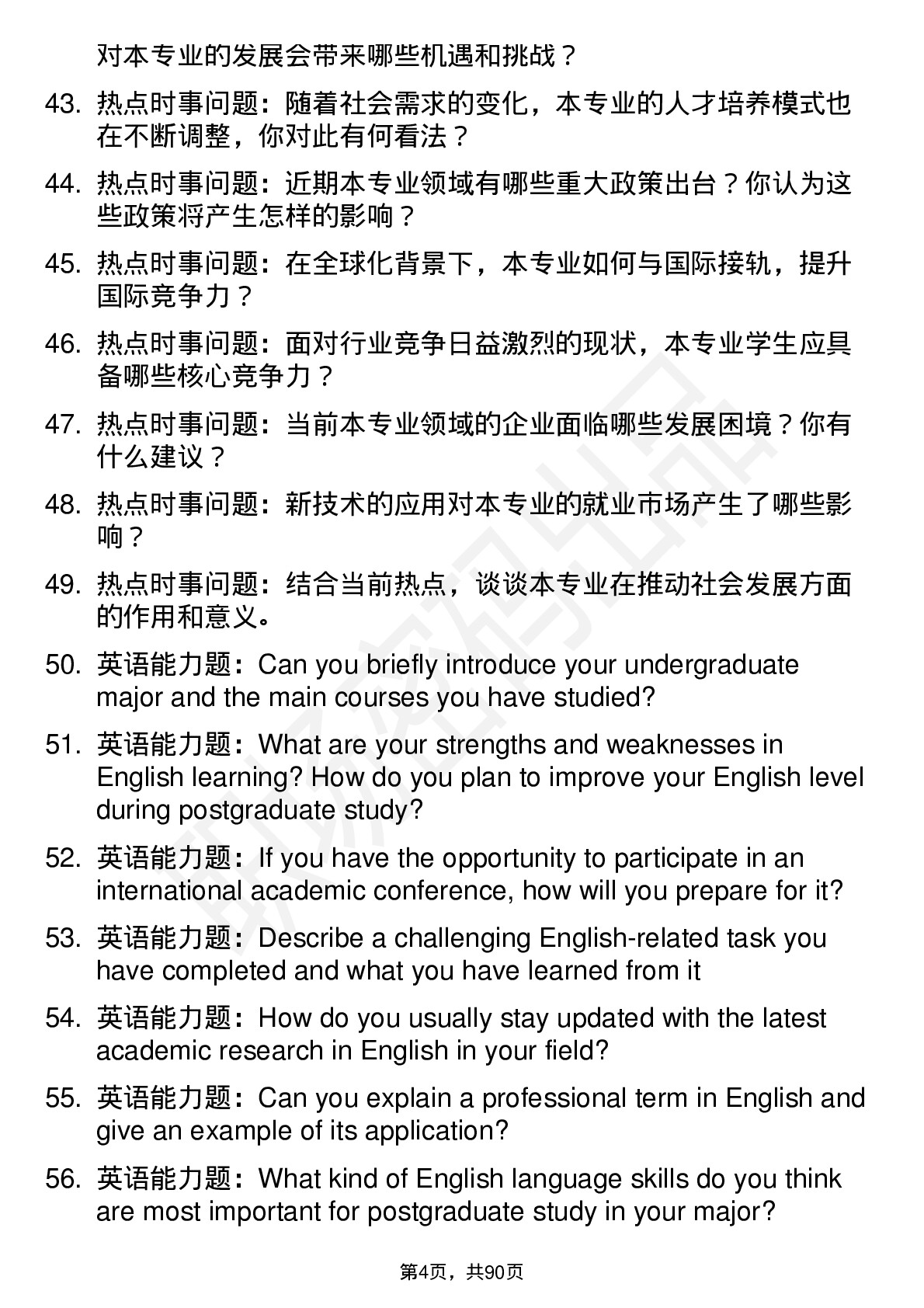 56道集美大学高频通用各个专业研究生复试面试题及参考回答含英文能力题