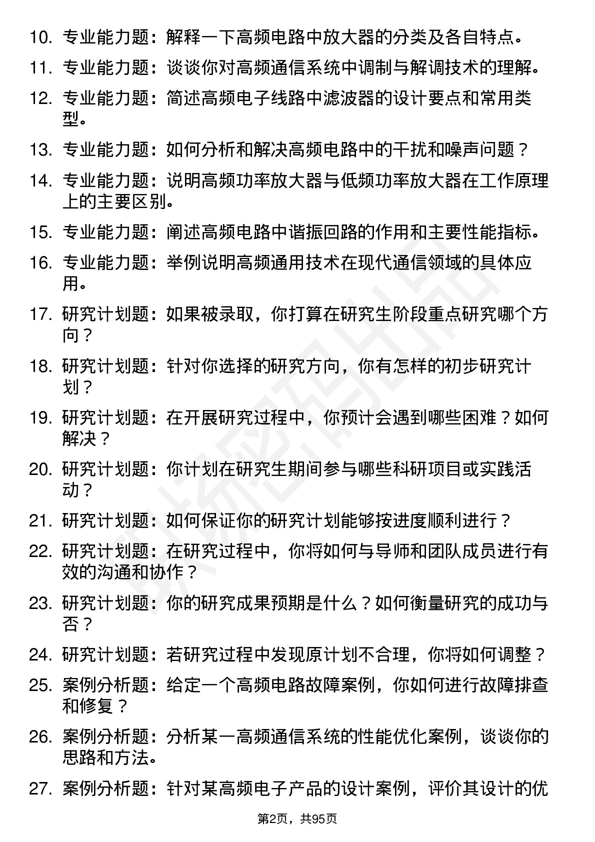 56道青岛理工大学高频通用各个专业研究生复试面试题及参考回答含英文能力题