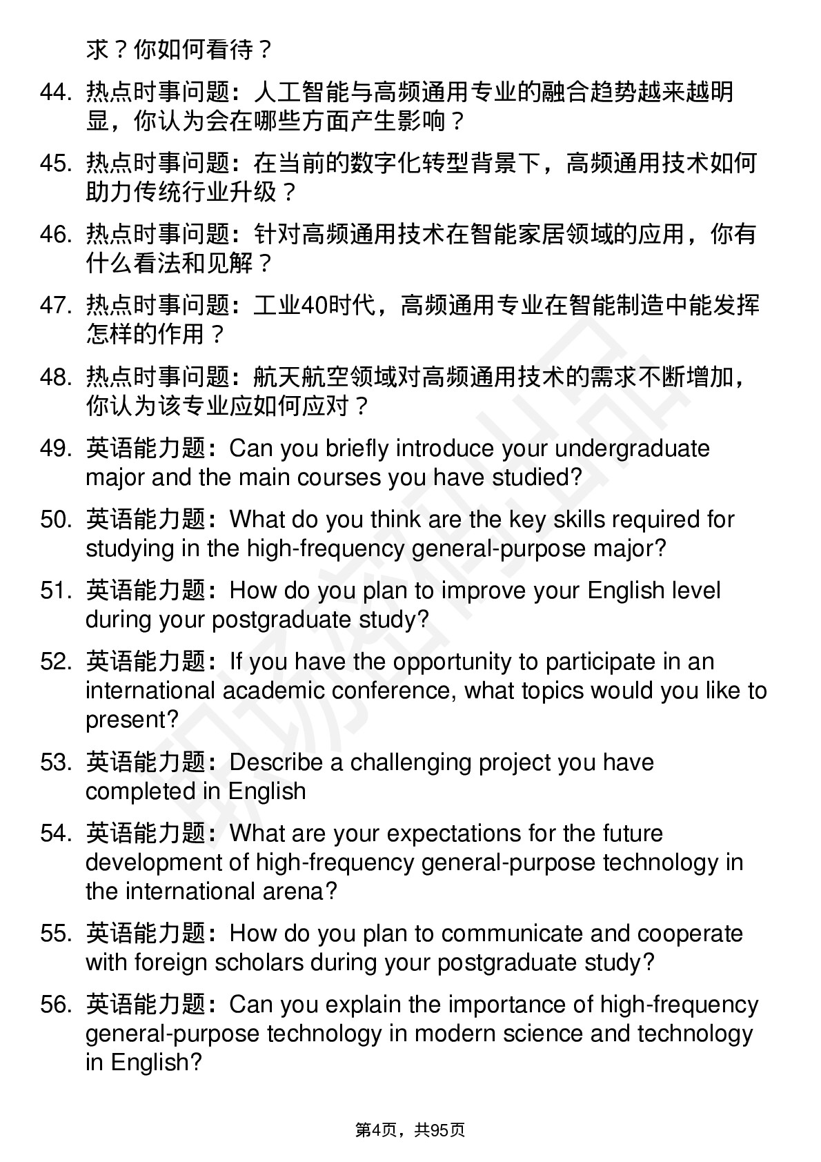 56道青岛理工大学高频通用各个专业研究生复试面试题及参考回答含英文能力题