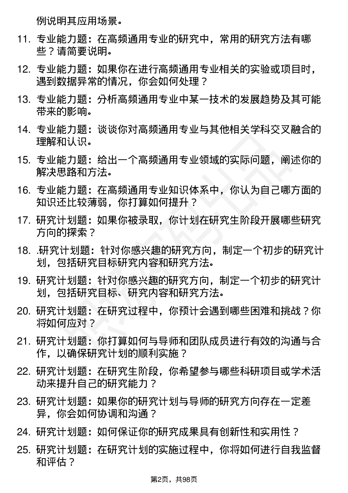 56道齐齐哈尔大学高频通用各个专业研究生复试面试题及参考回答含英文能力题