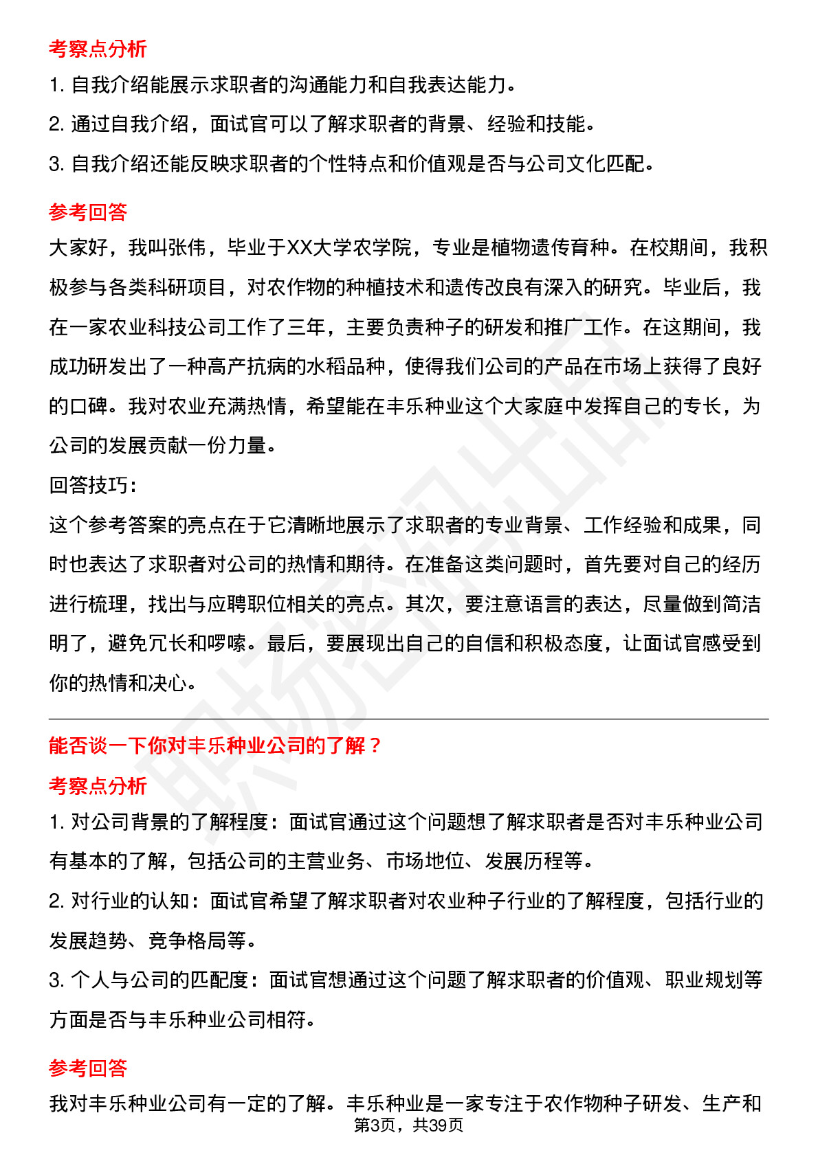 39道丰乐种业高频通用面试题及答案考察点分析