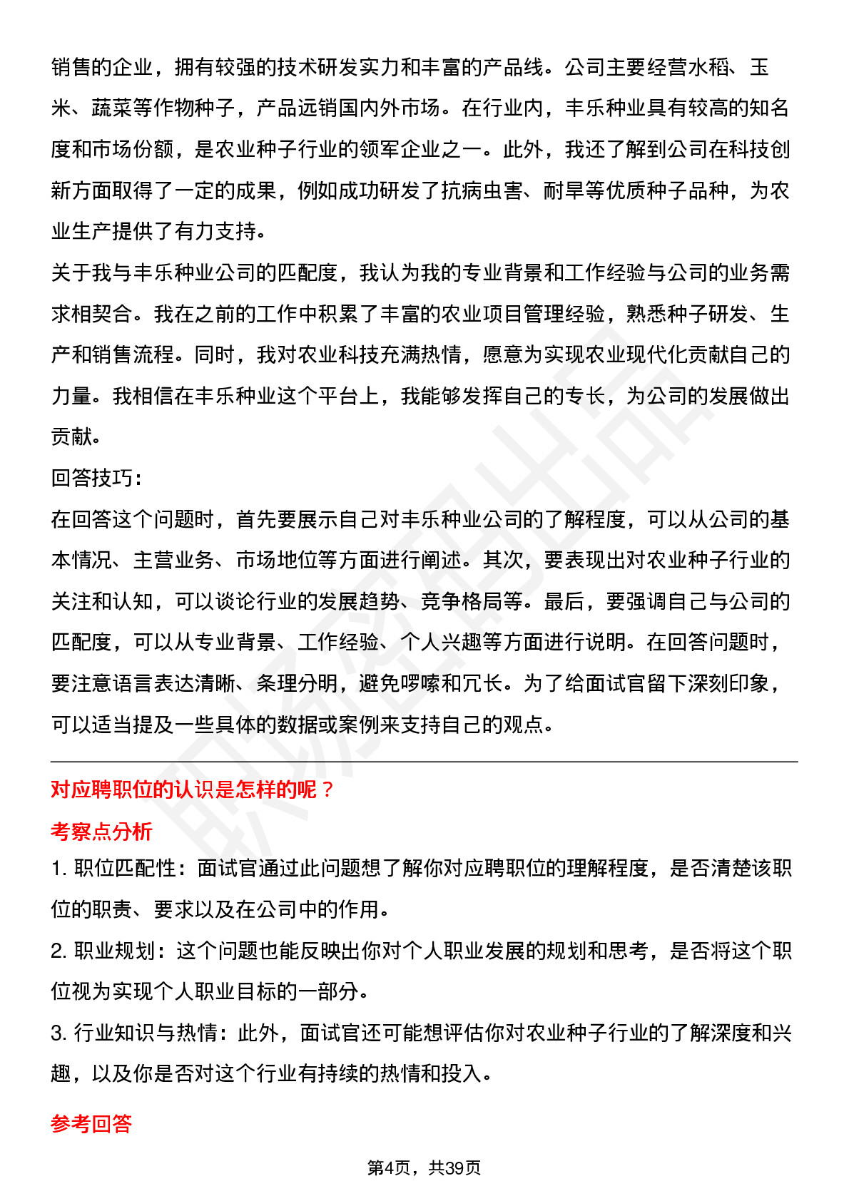 39道丰乐种业高频通用面试题及答案考察点分析