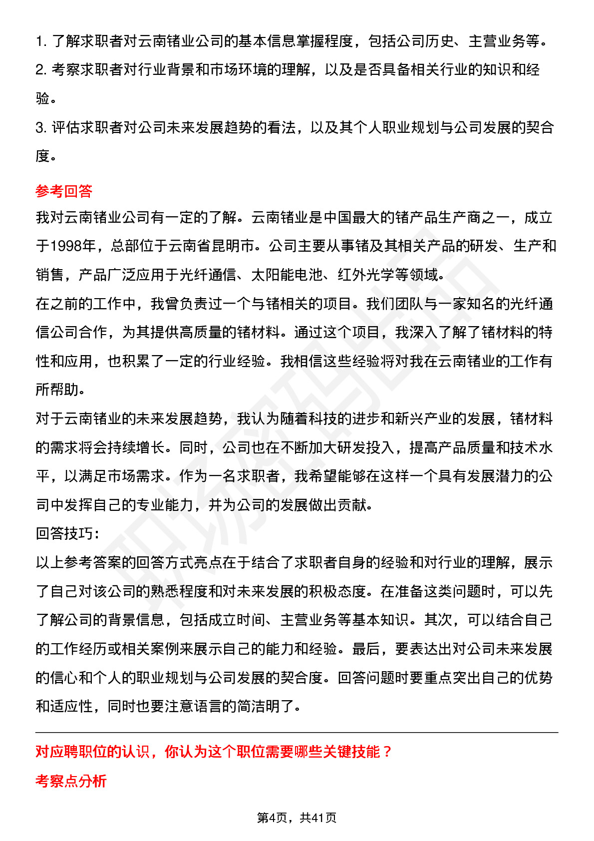 39道云南锗业高频通用面试题及答案考察点分析