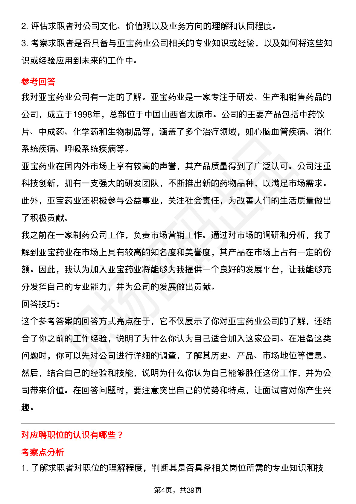 39道亚宝药业高频通用面试题及答案考察点分析