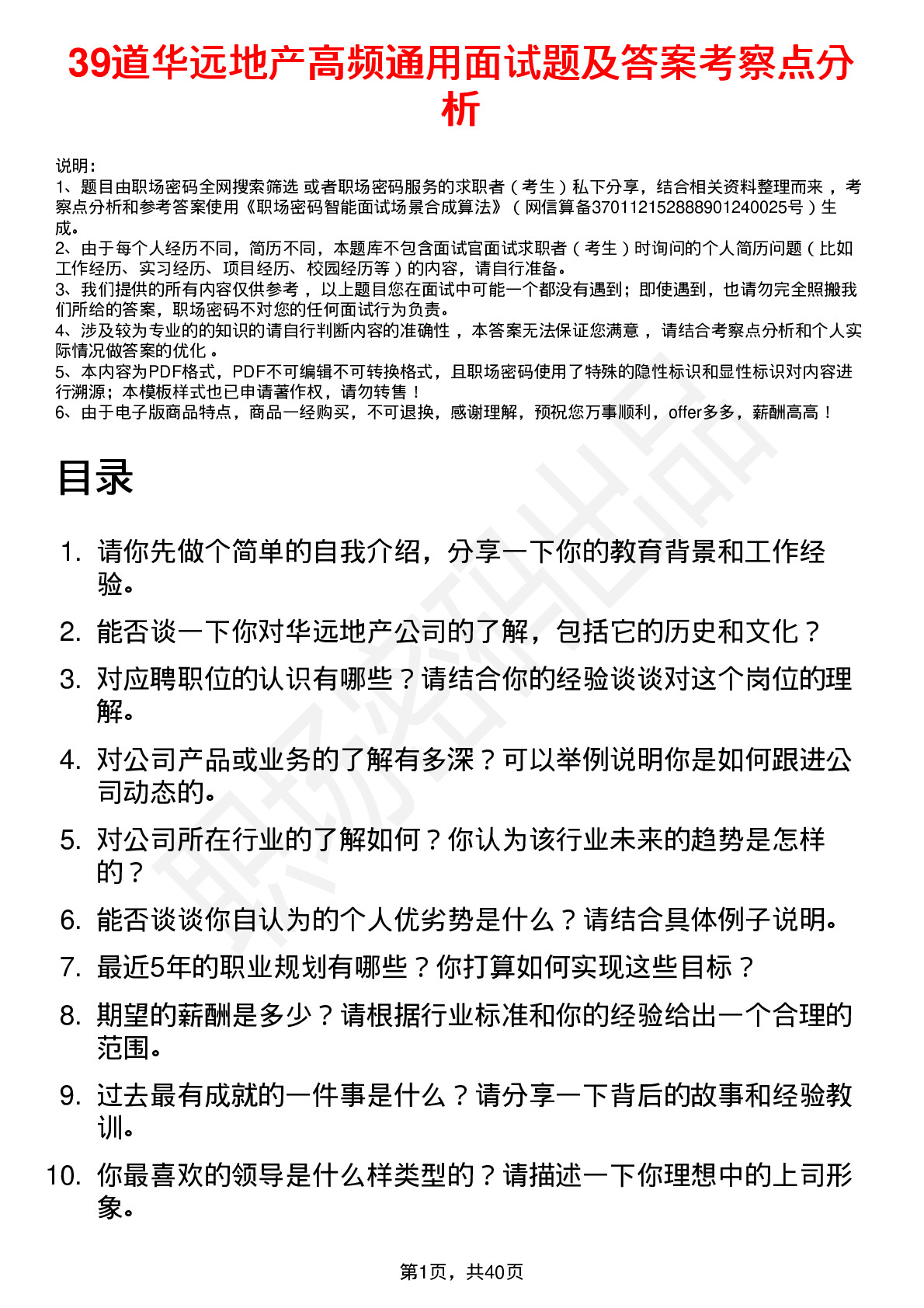 39道华远地产高频通用面试题及答案考察点分析