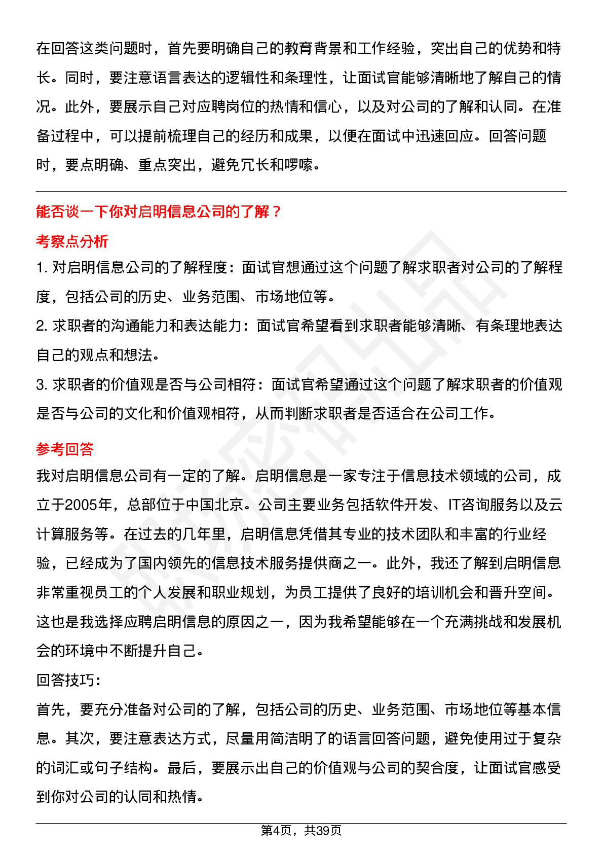 39道启明信息高频通用面试题及答案考察点分析