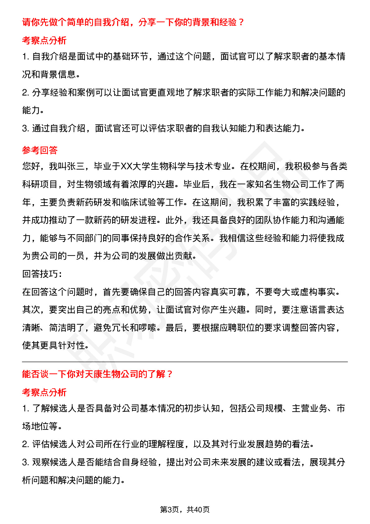 39道天康生物高频通用面试题及答案考察点分析