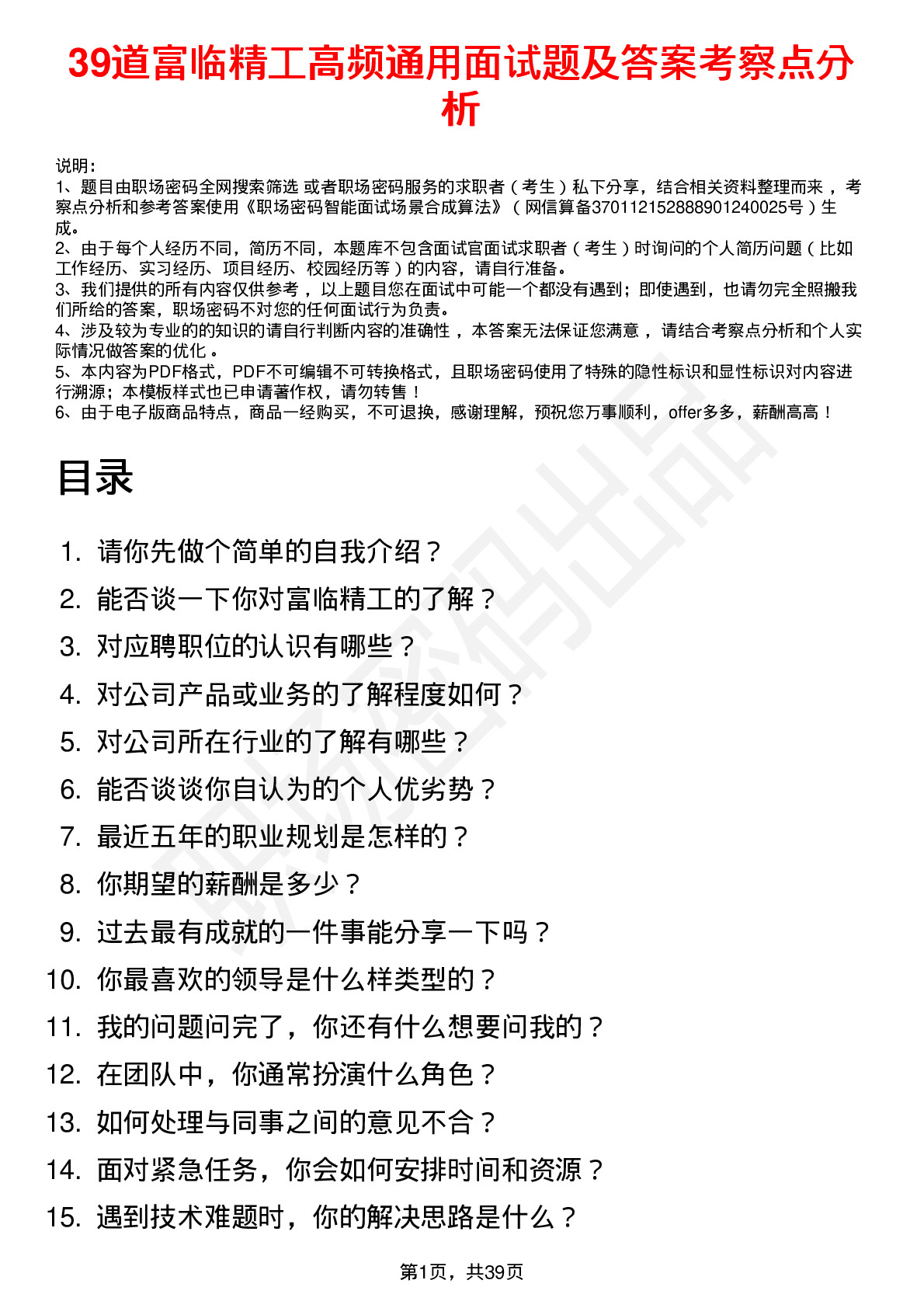 39道富临精工高频通用面试题及答案考察点分析