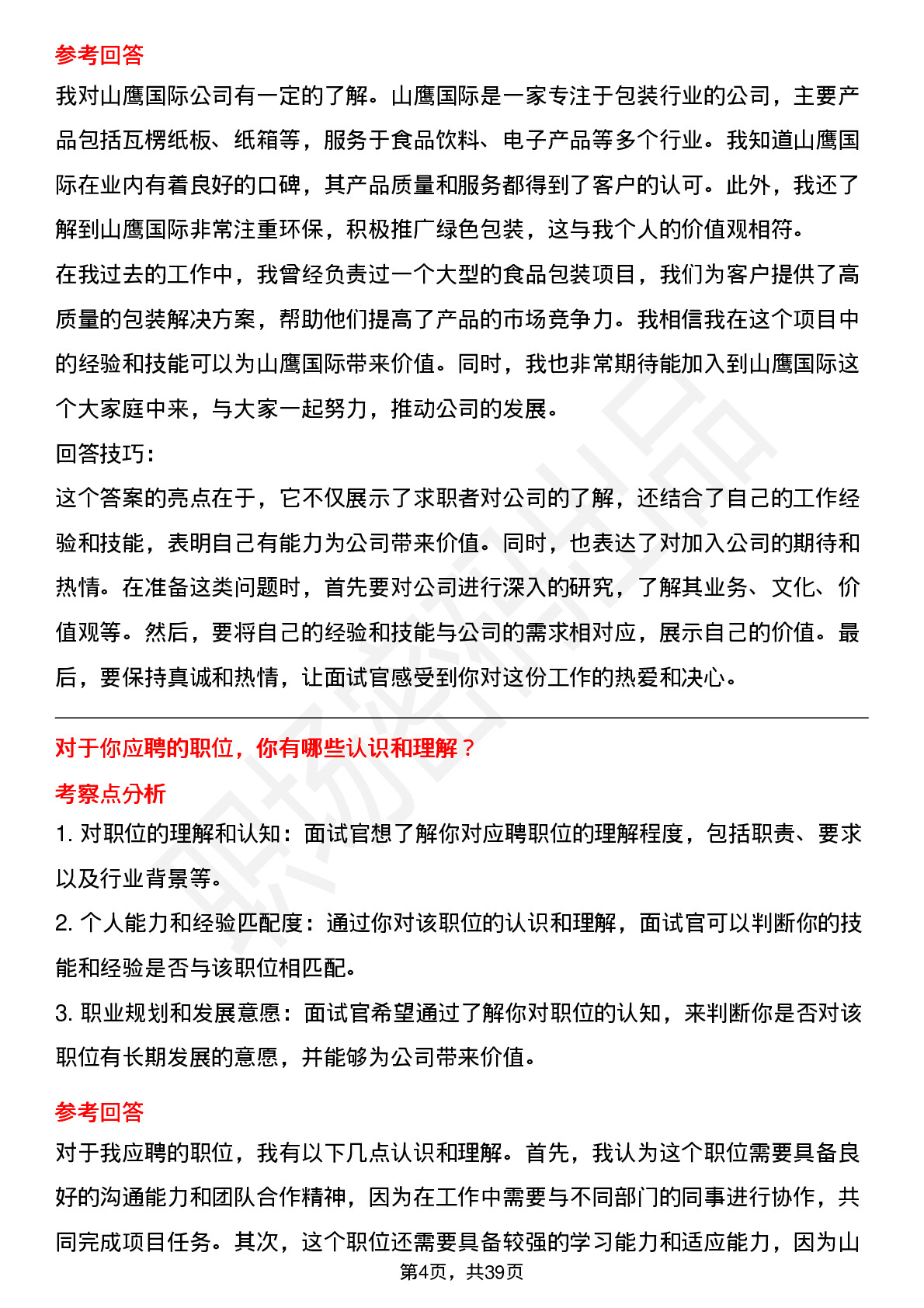 39道山鹰国际高频通用面试题及答案考察点分析