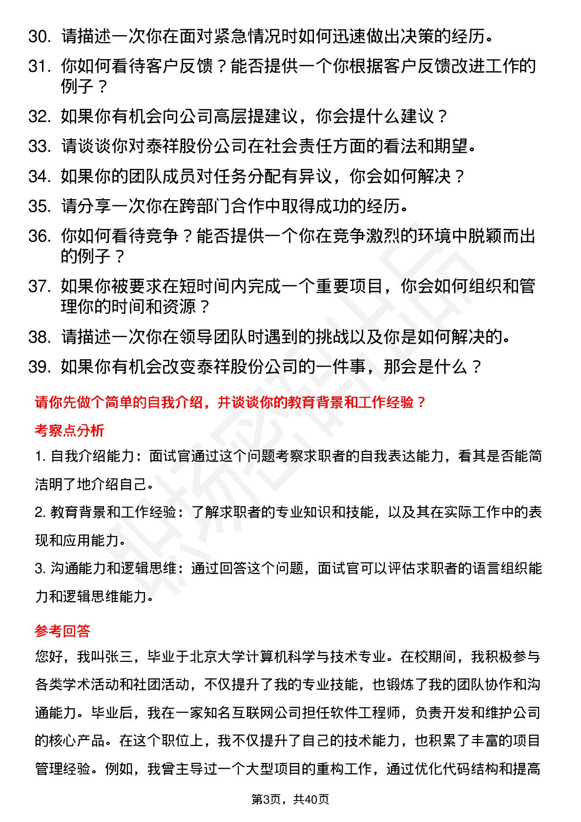 39道泰祥股份高频通用面试题及答案考察点分析