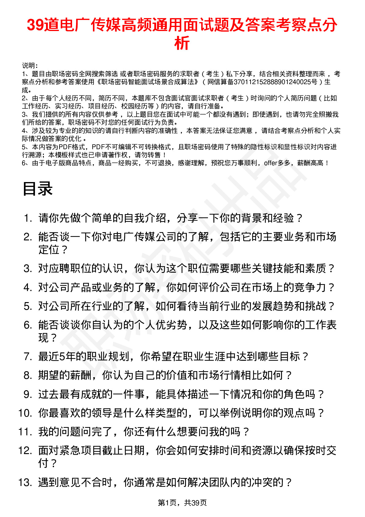 39道电广传媒高频通用面试题及答案考察点分析