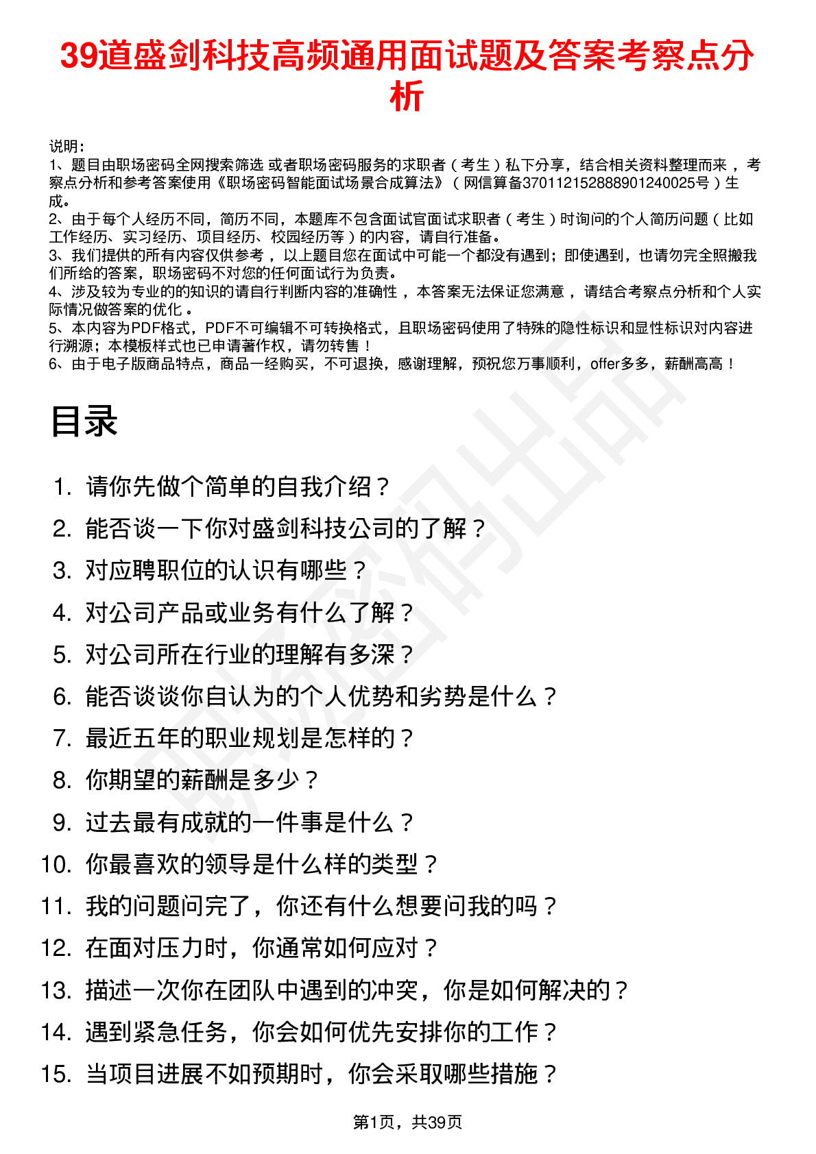 39道盛剑科技高频通用面试题及答案考察点分析