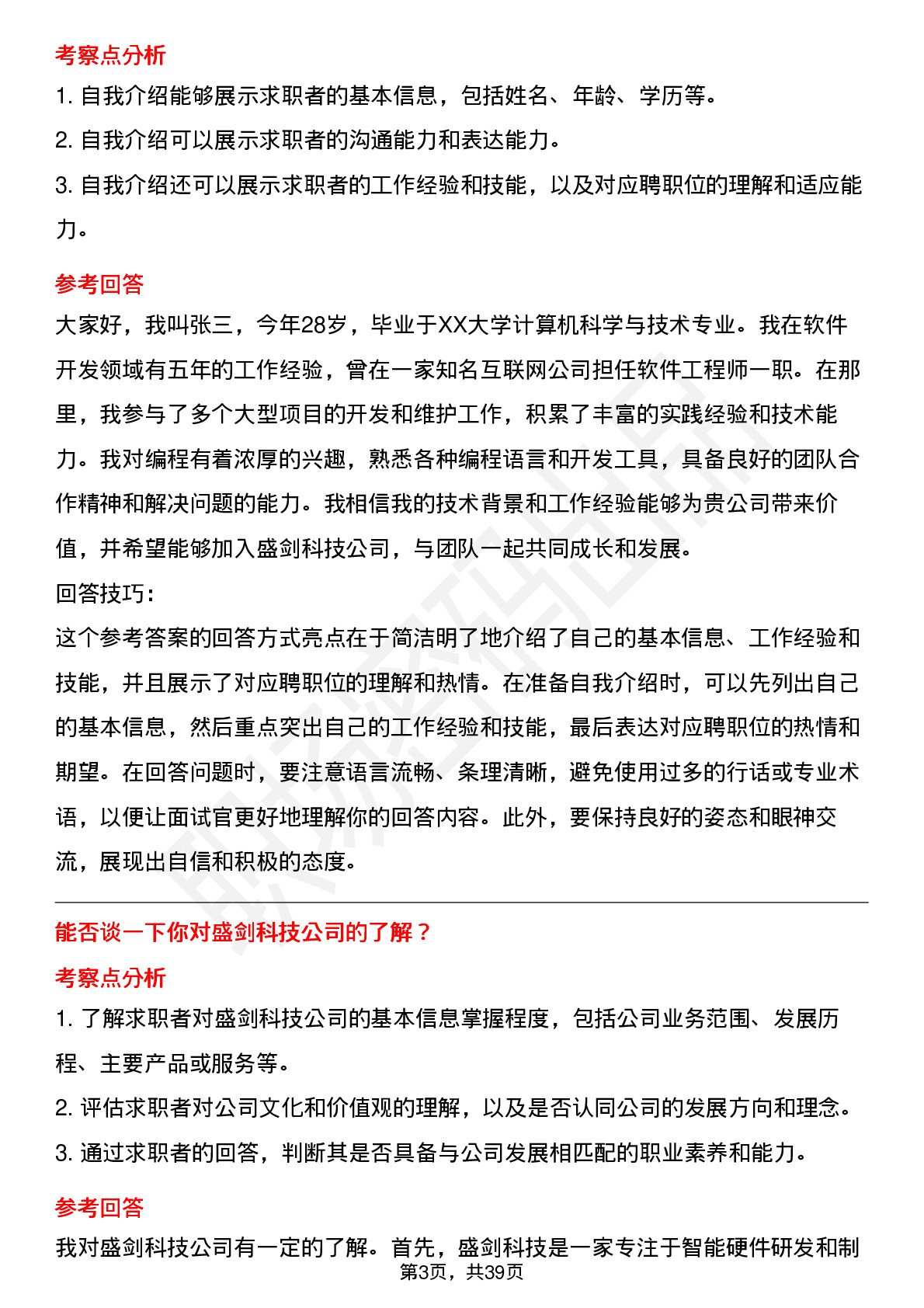 39道盛剑科技高频通用面试题及答案考察点分析