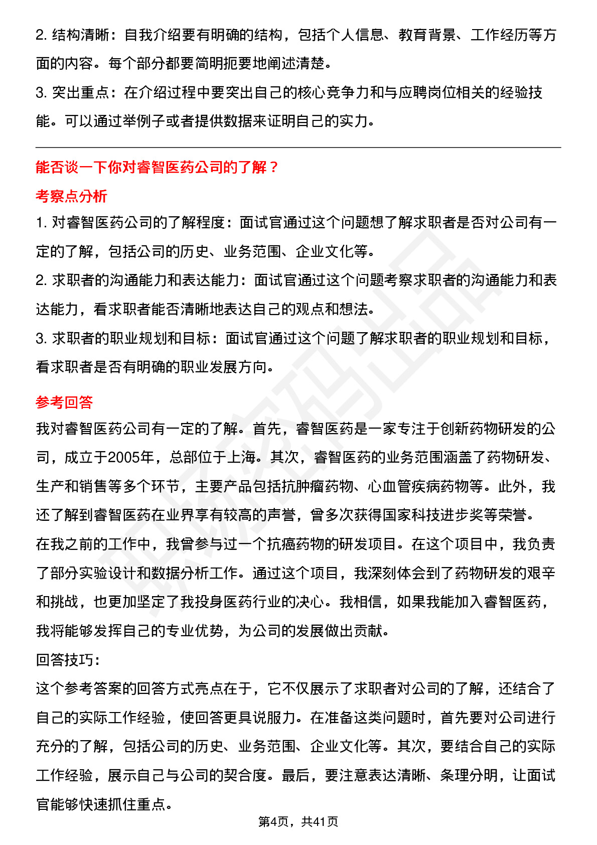 39道睿智医药高频通用面试题及答案考察点分析