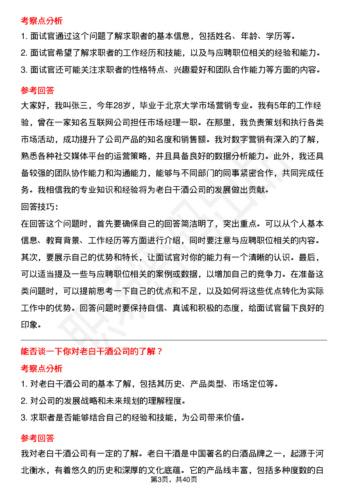 39道老白干酒高频通用面试题及答案考察点分析