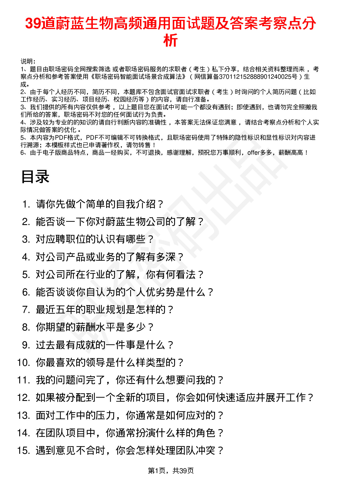 39道蔚蓝生物高频通用面试题及答案考察点分析