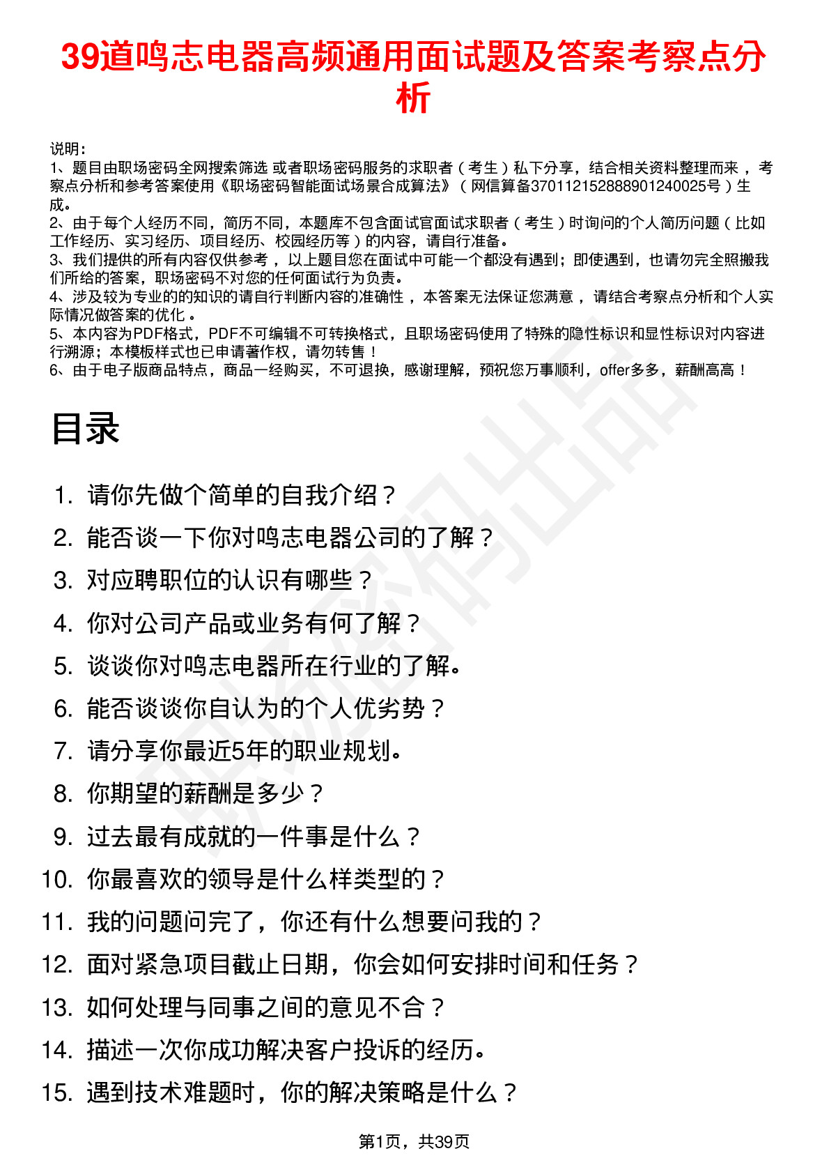 39道鸣志电器高频通用面试题及答案考察点分析