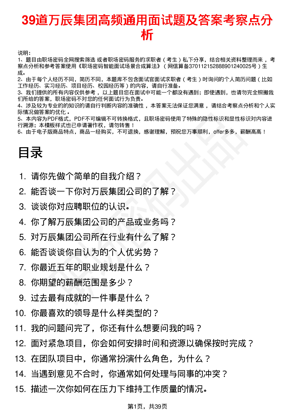 39道万辰集团高频通用面试题及答案考察点分析