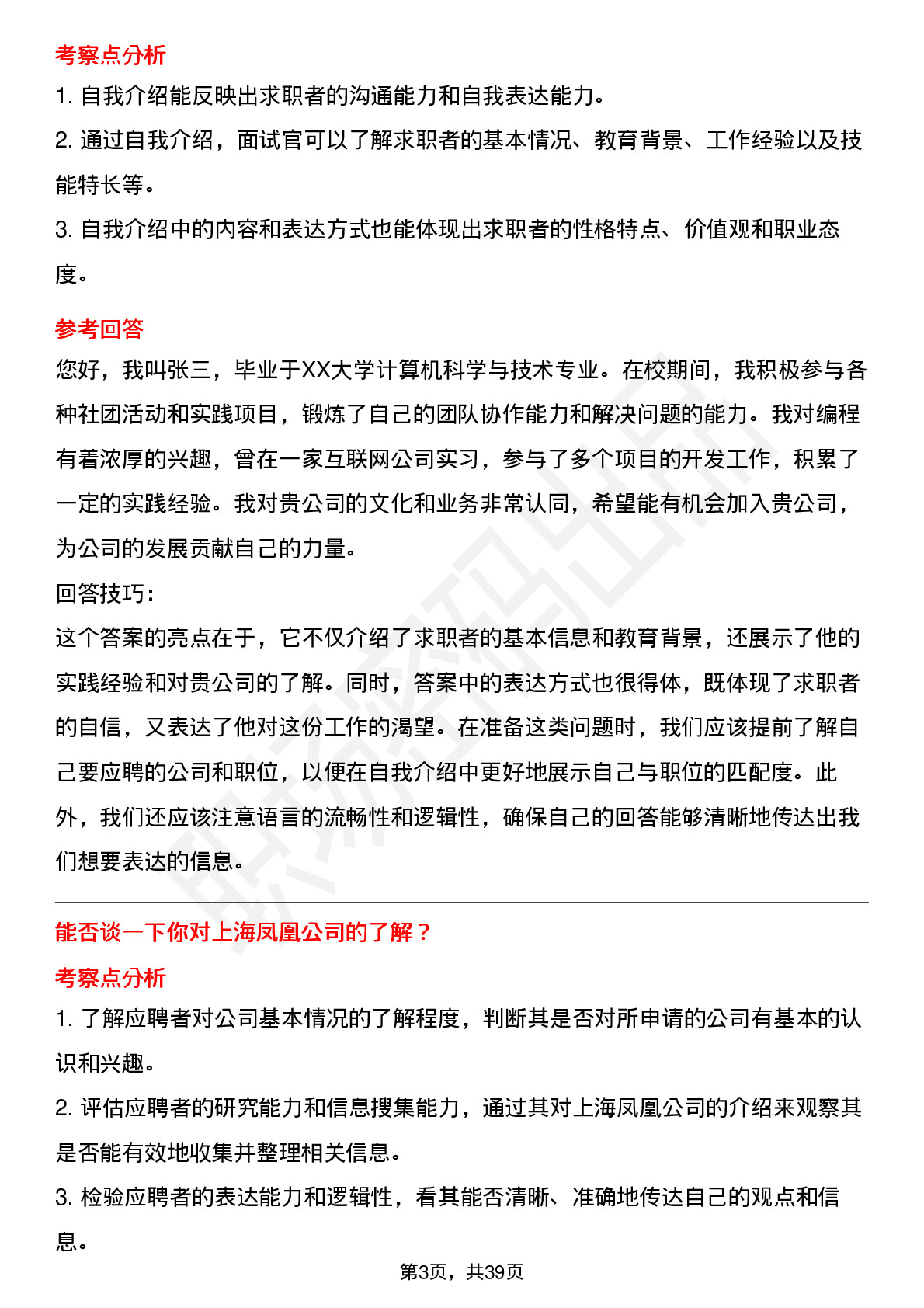 39道上海凤凰高频通用面试题及答案考察点分析