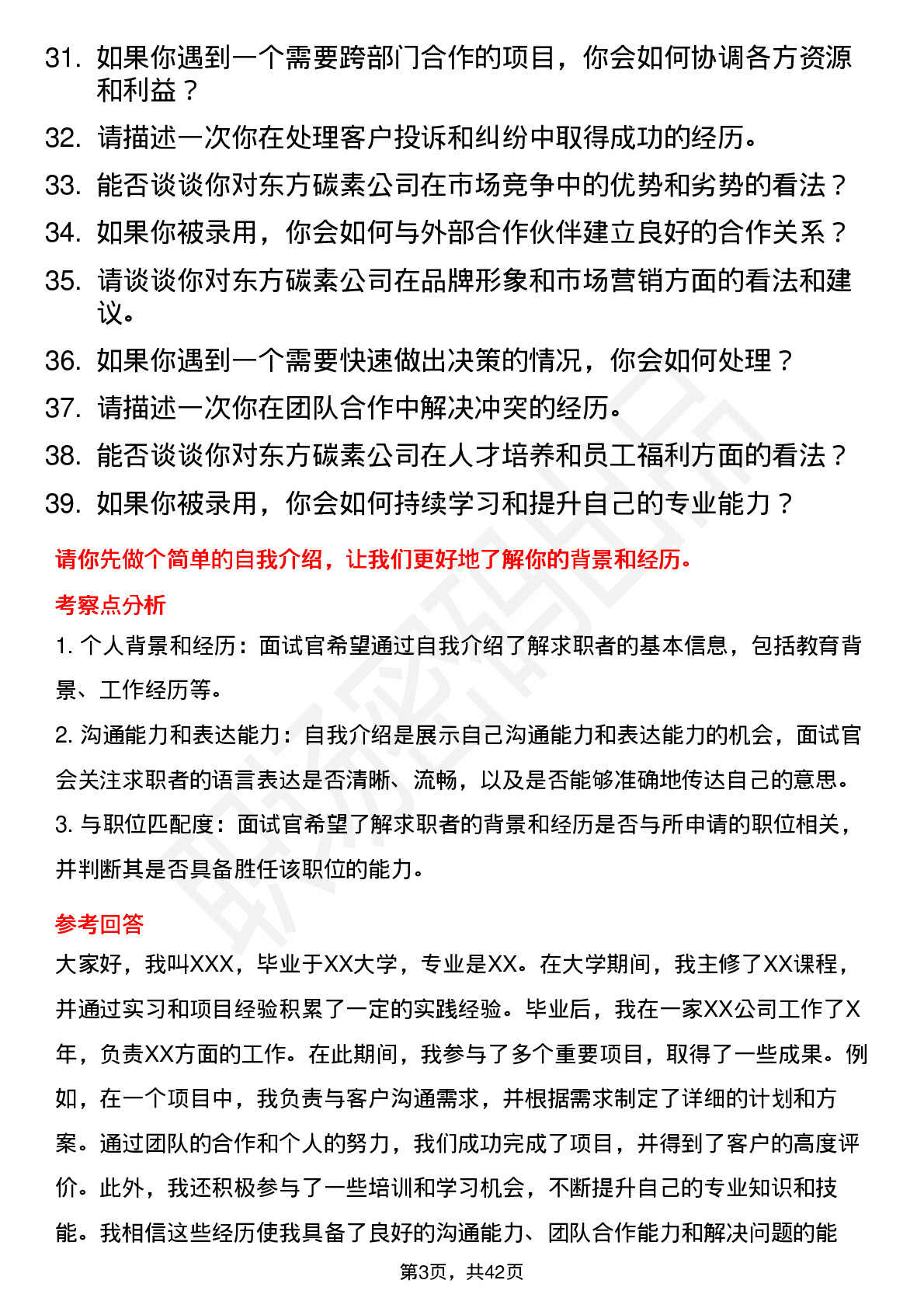 39道东方碳素高频通用面试题及答案考察点分析