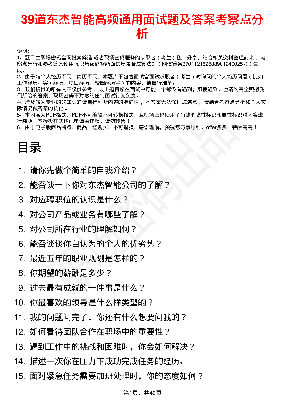 39道东杰智能高频通用面试题及答案考察点分析