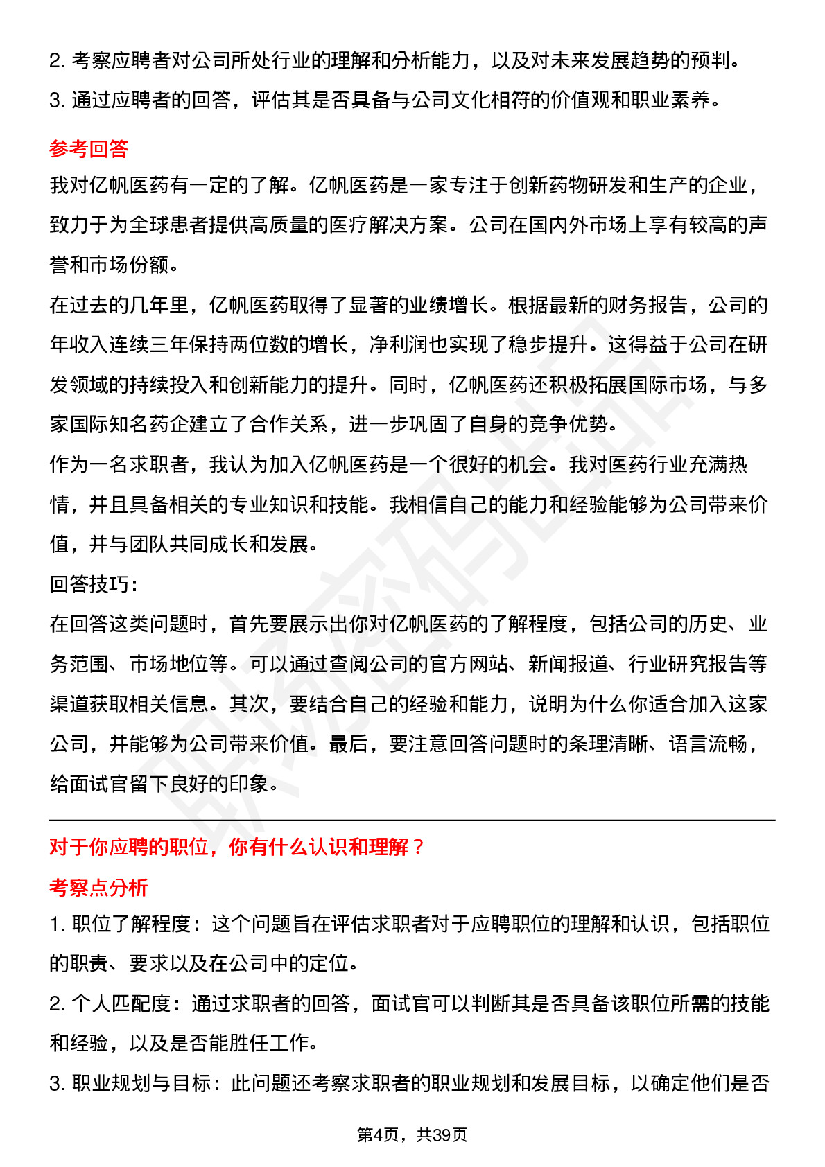 39道亿帆医药高频通用面试题及答案考察点分析